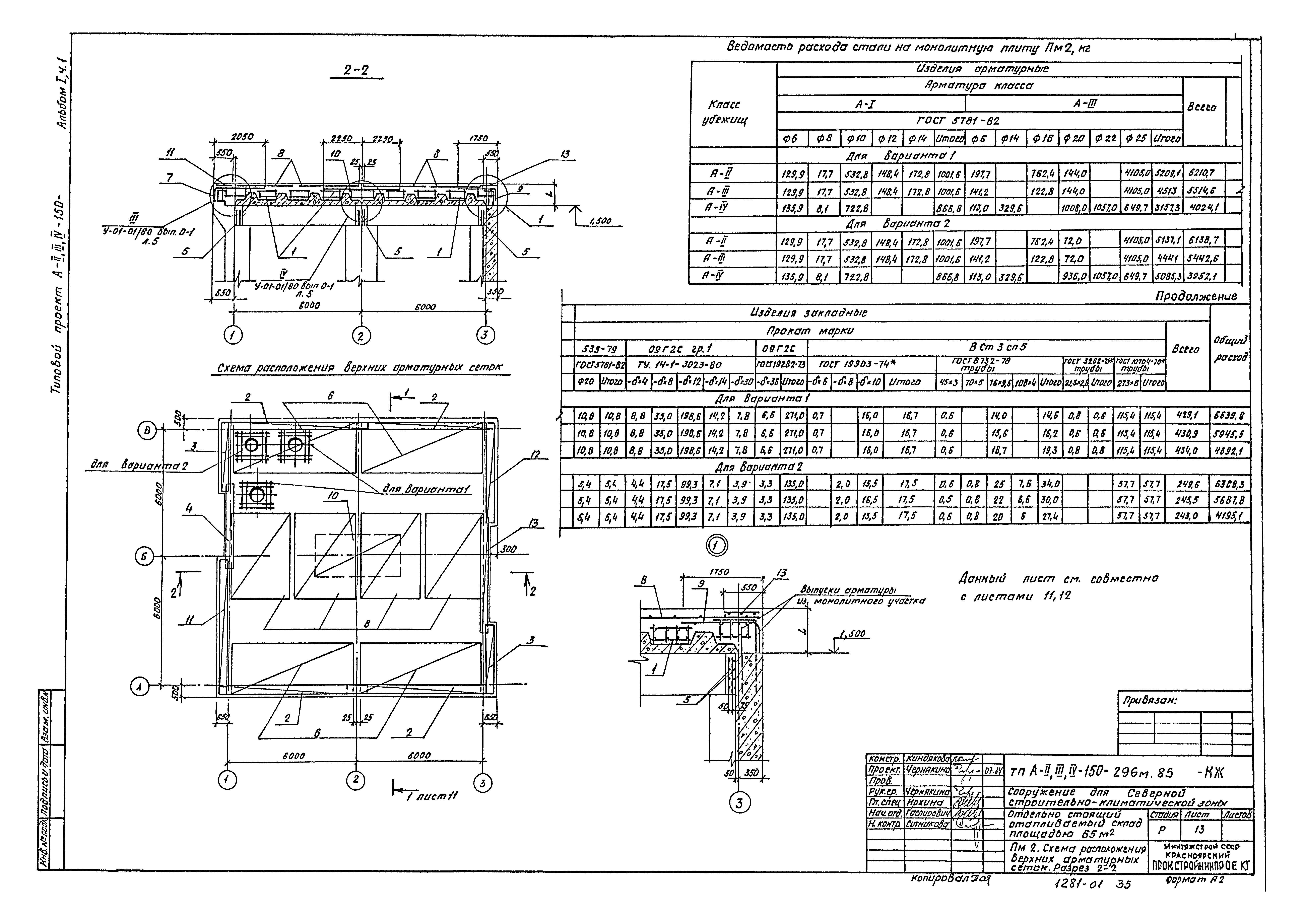 Типовой проект А-II,III,IV-150-296м.85