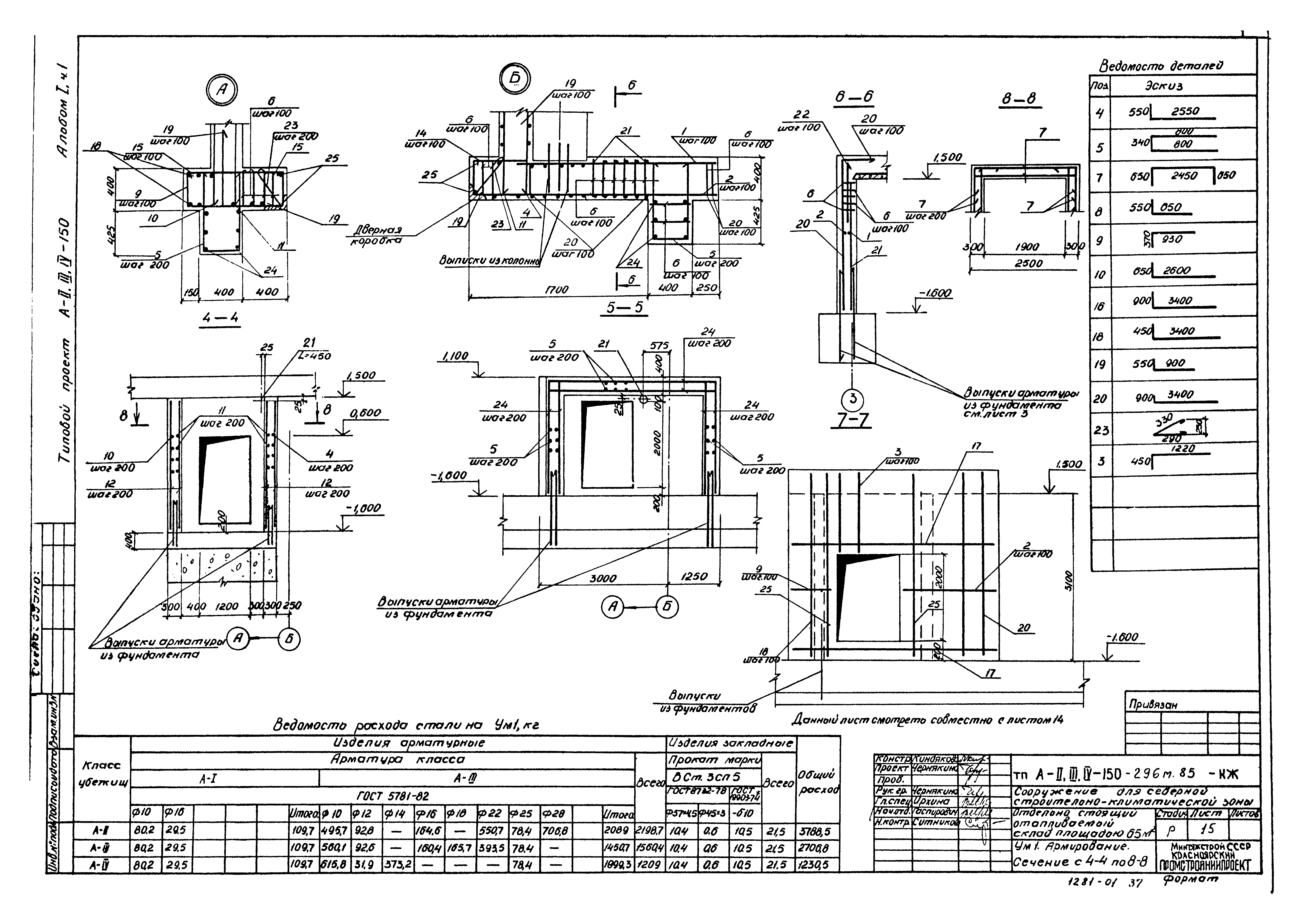 Типовой проект А-II,III,IV-150-296м.85