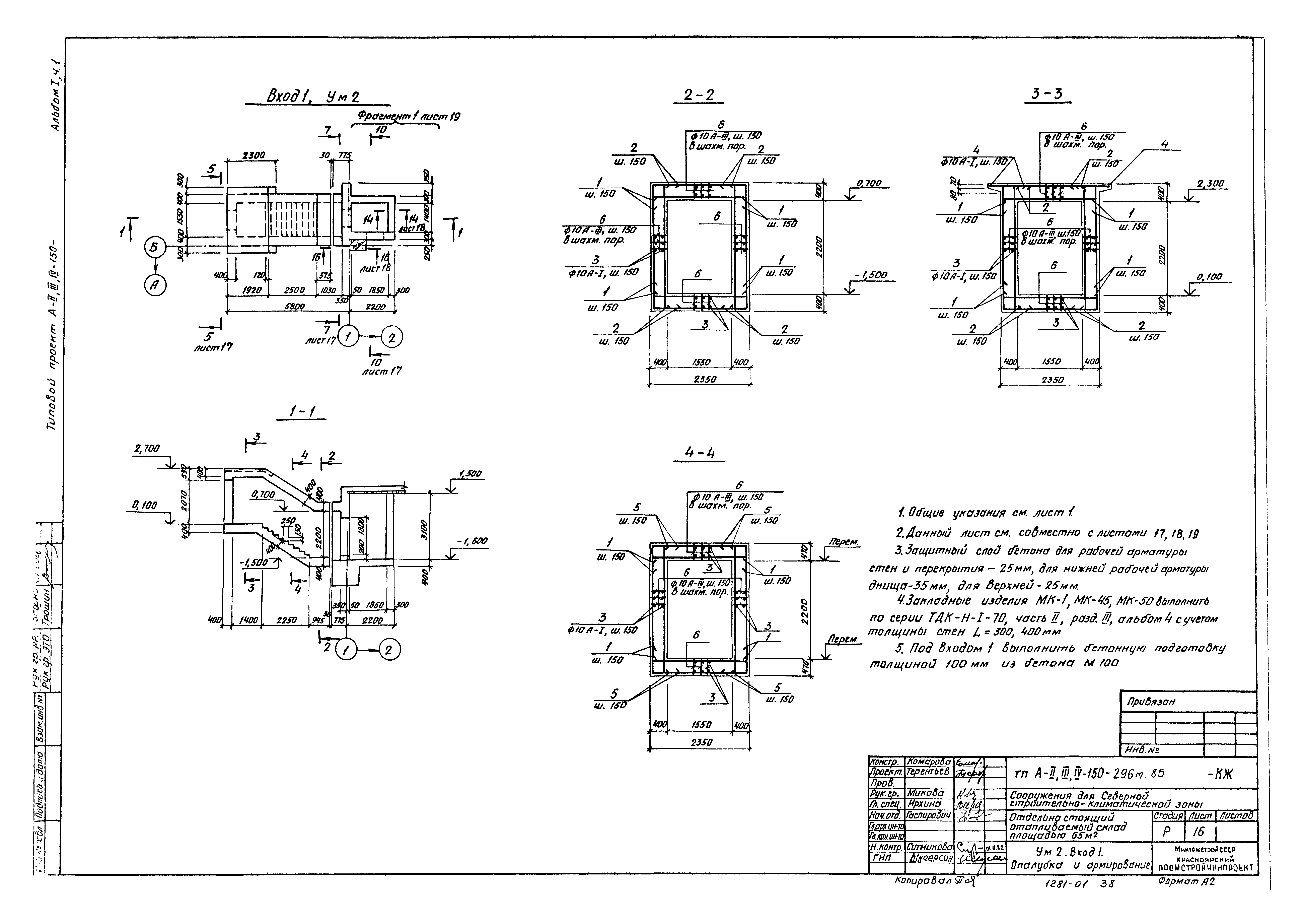 Типовой проект А-II,III,IV-150-296м.85