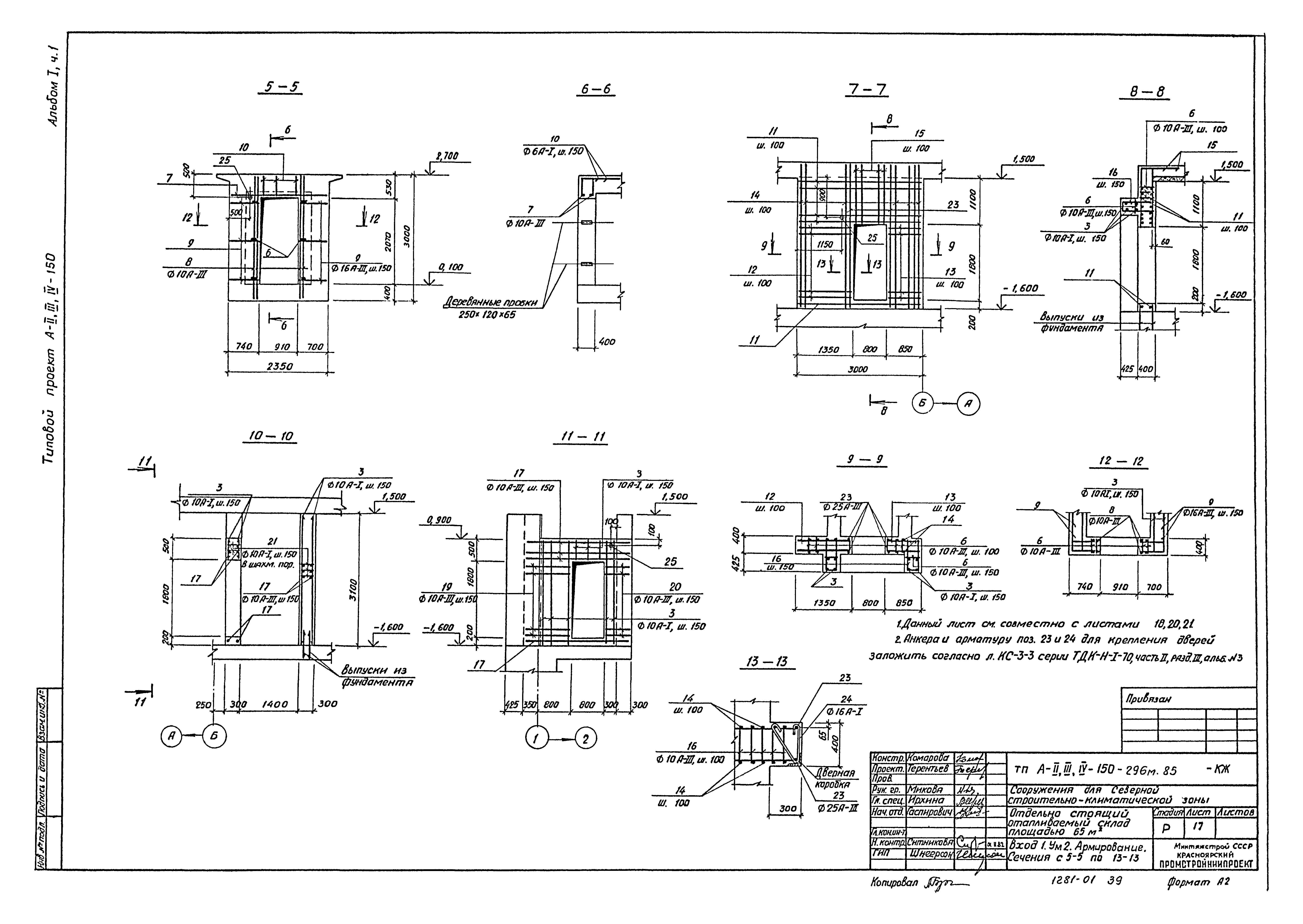 Типовой проект А-II,III,IV-150-296м.85