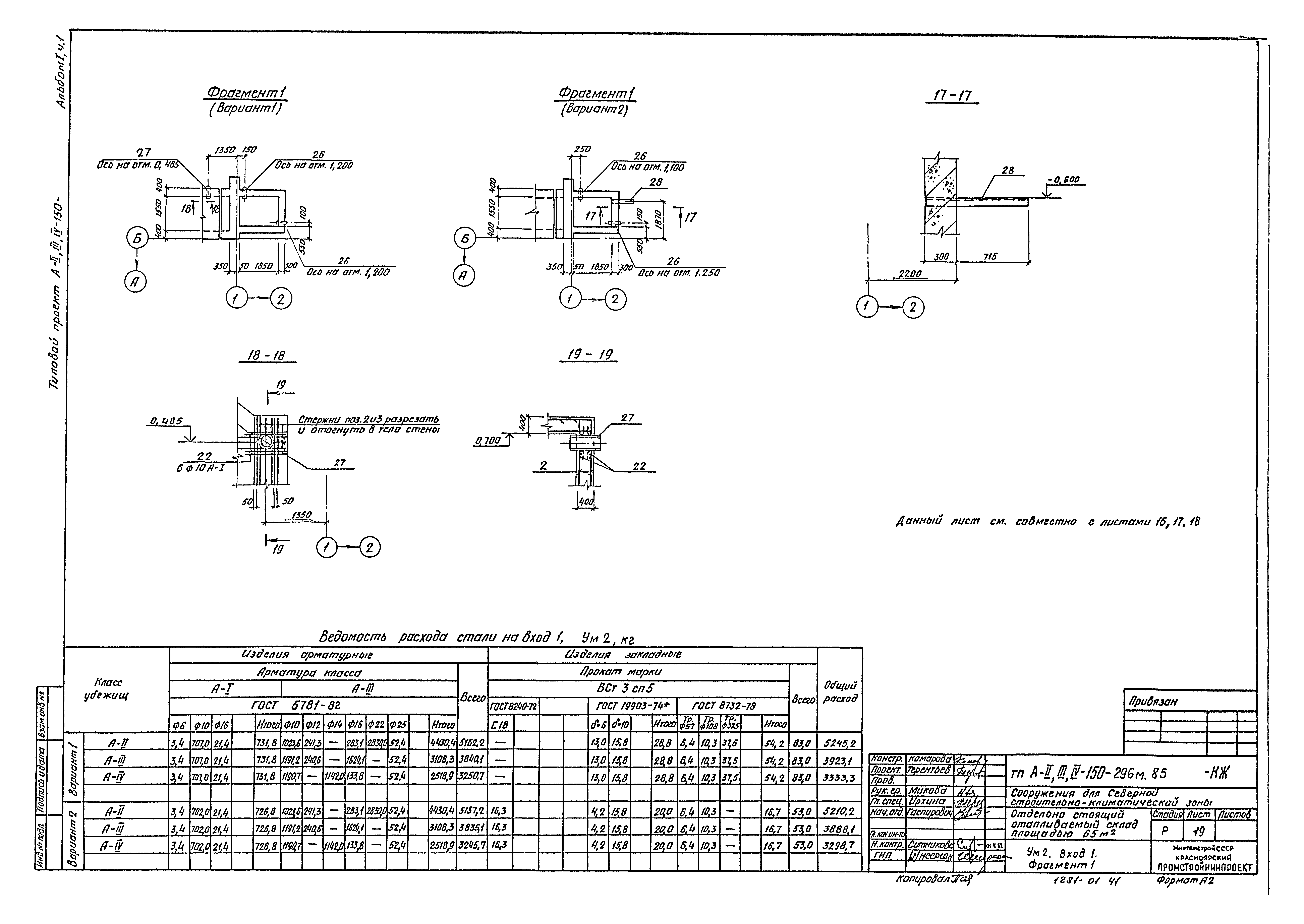 Типовой проект А-II,III,IV-150-296м.85