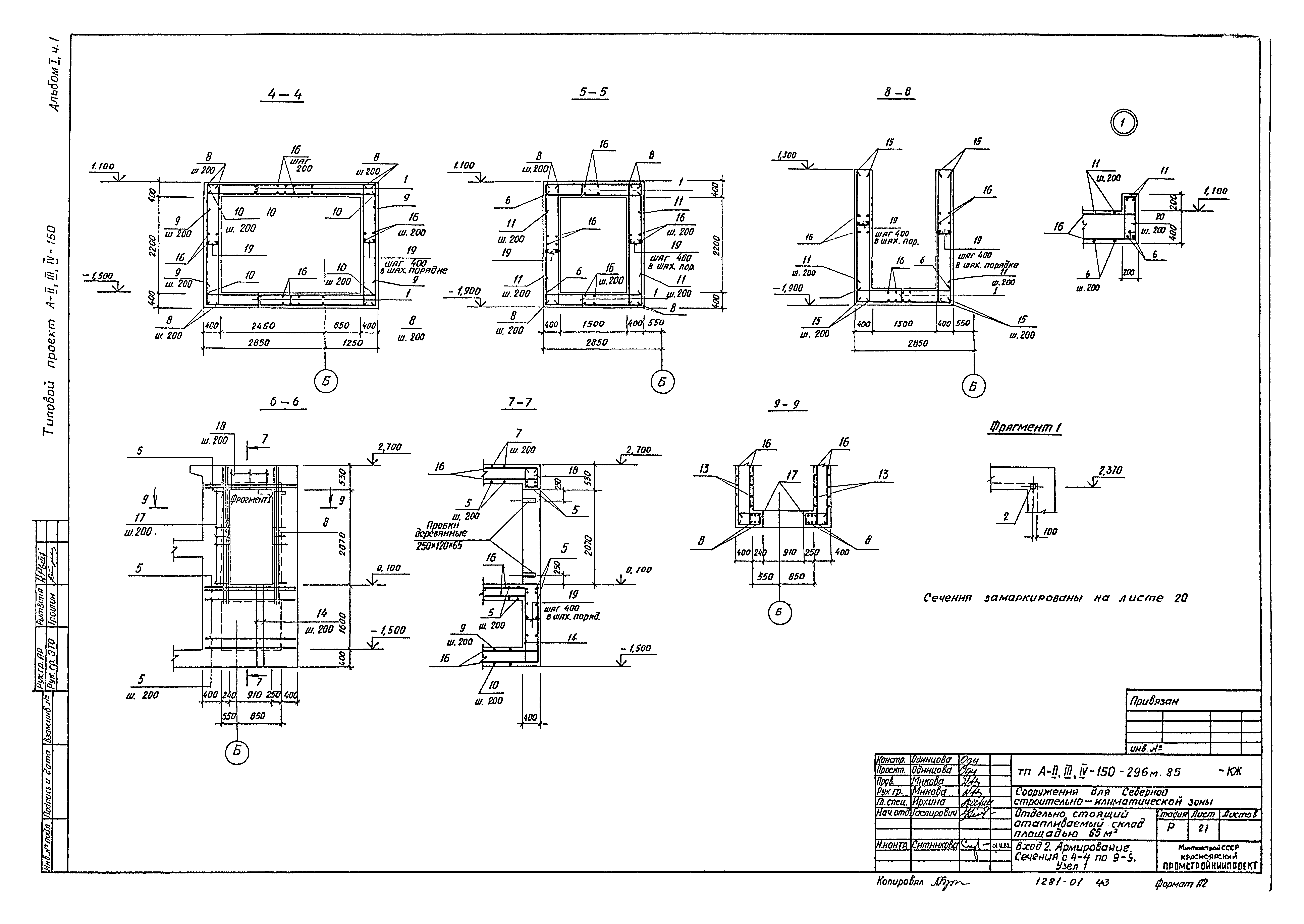 Типовой проект А-II,III,IV-150-296м.85