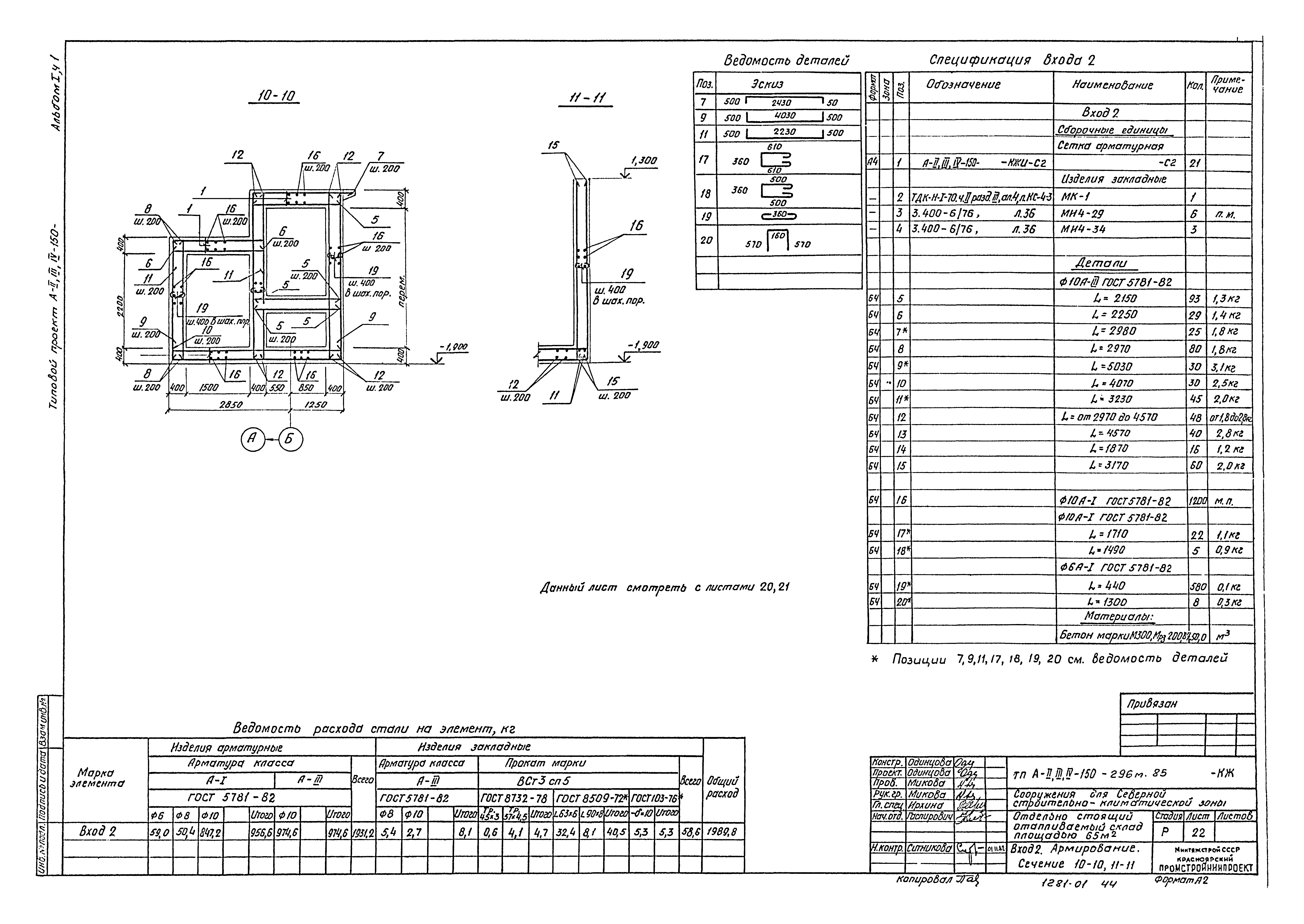 Типовой проект А-II,III,IV-150-296м.85