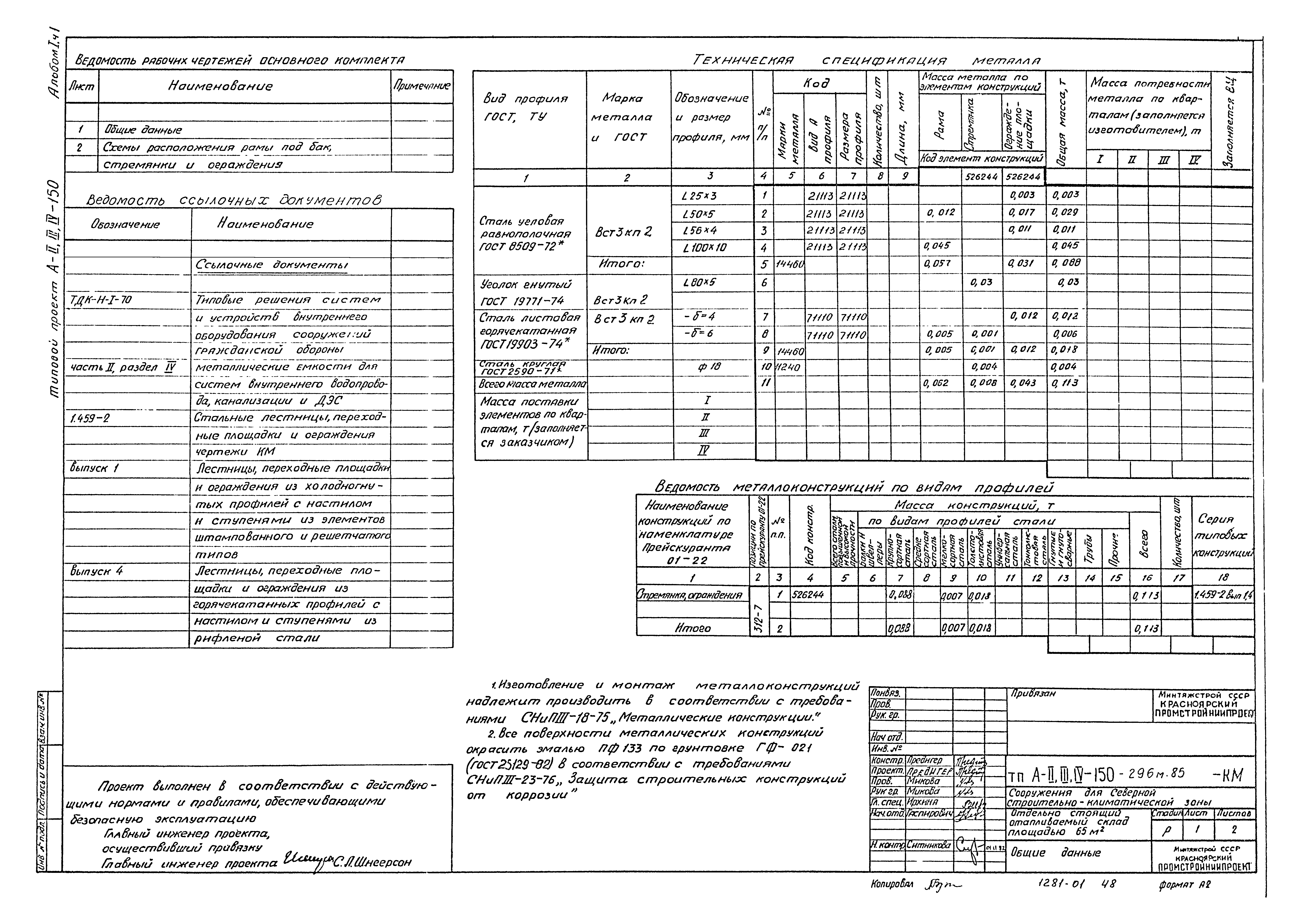 Типовой проект А-II,III,IV-150-296м.85