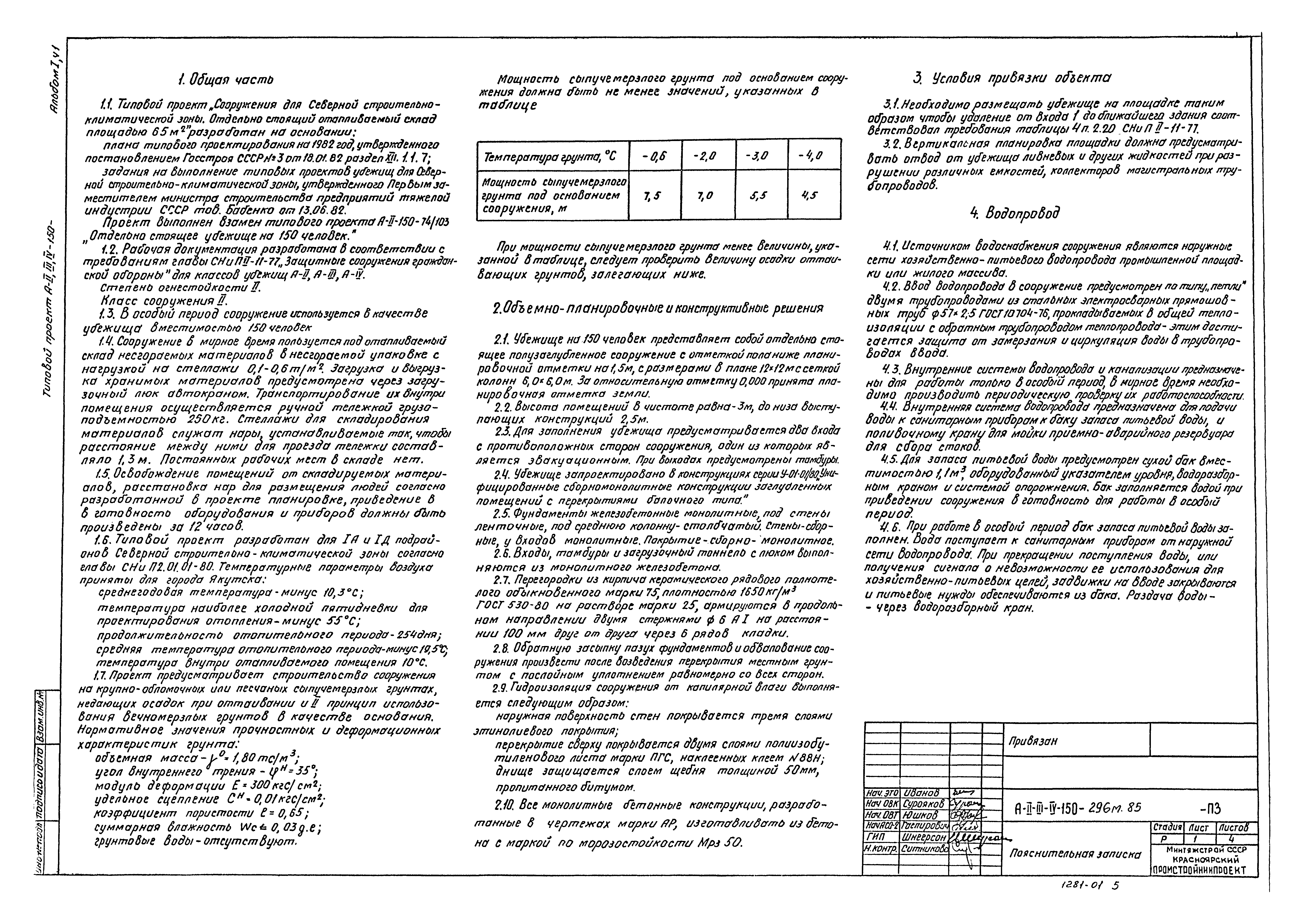 Типовой проект А-II,III,IV-150-296м.85