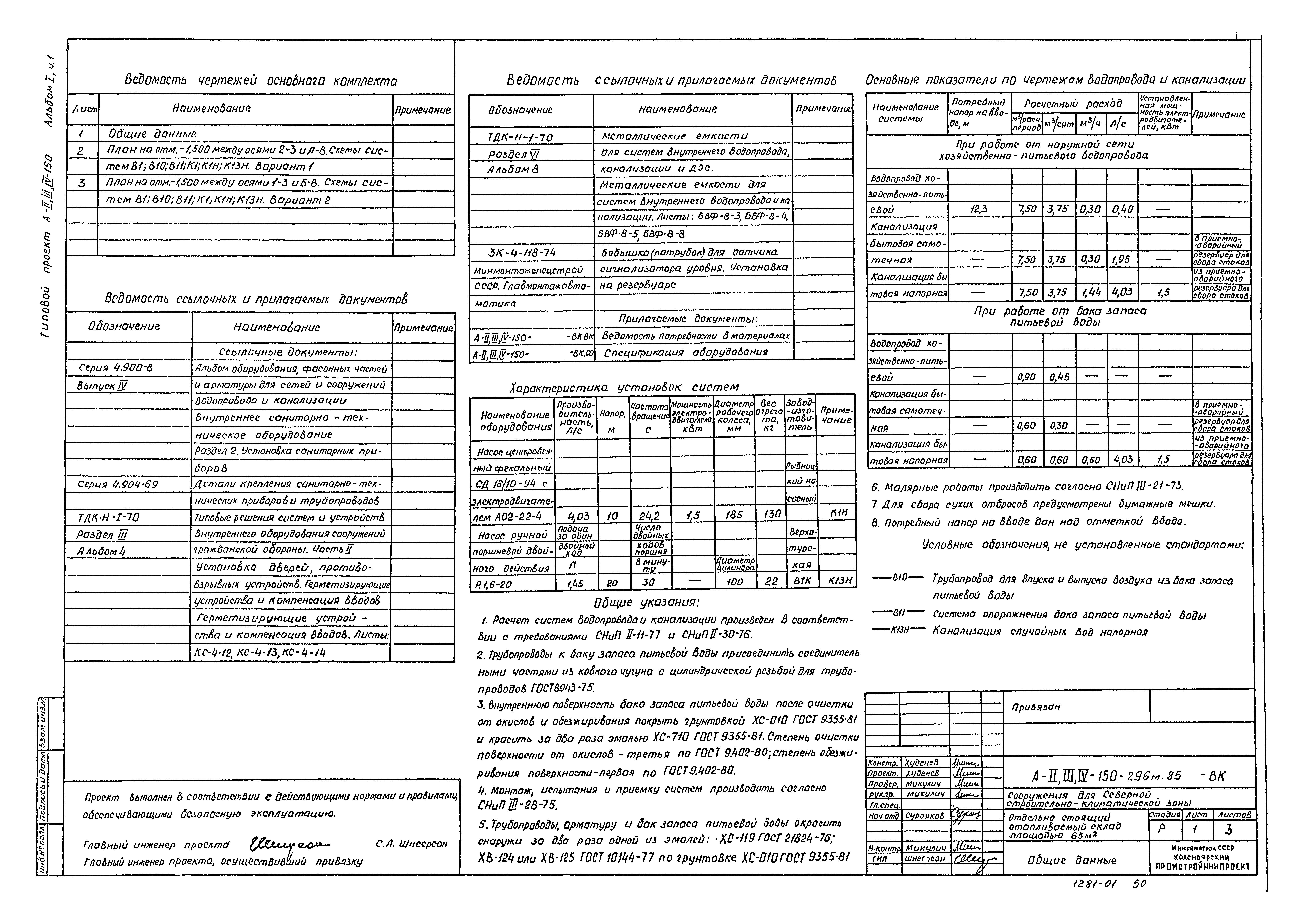 Типовой проект А-II,III,IV-150-296м.85