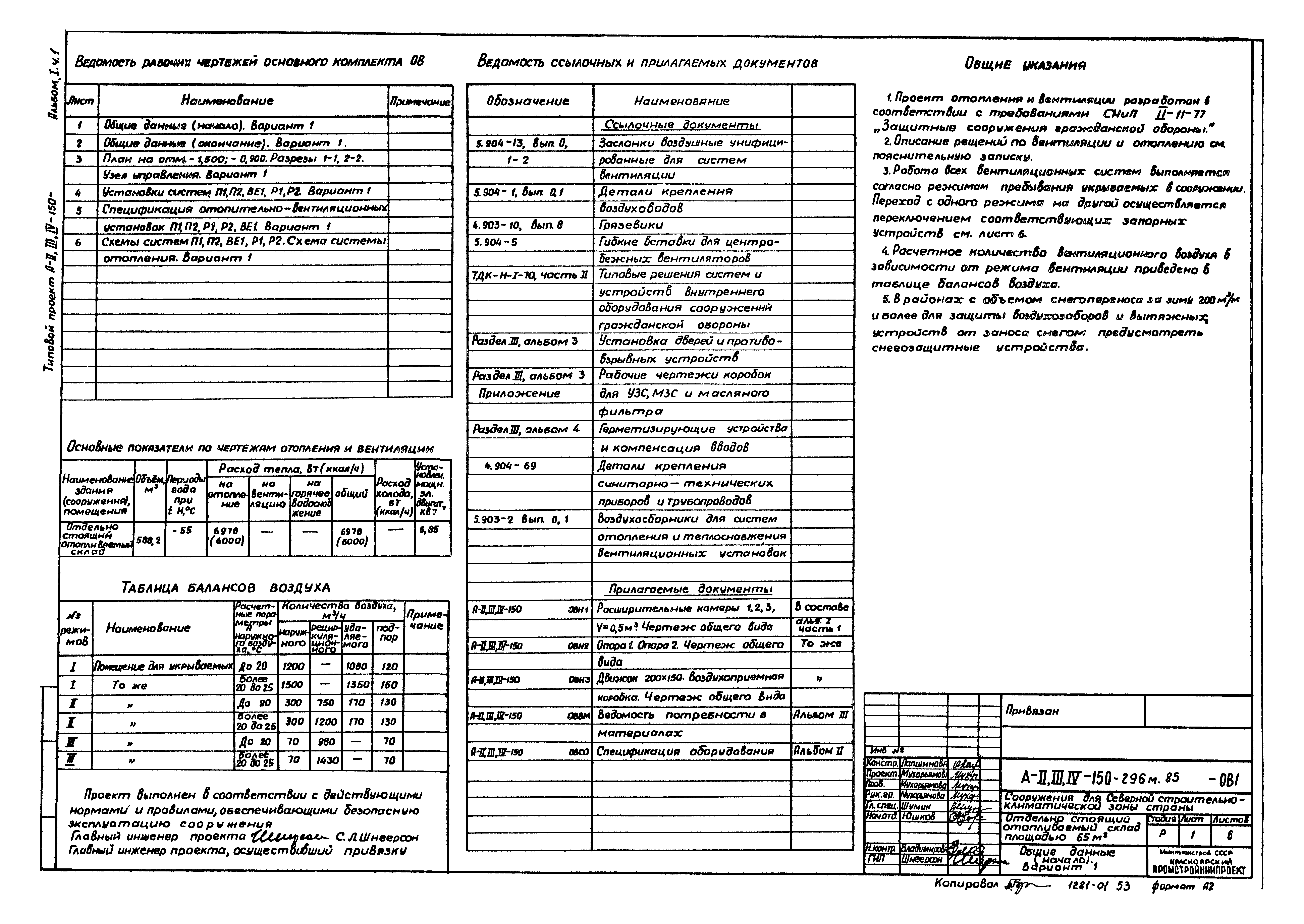 Типовой проект А-II,III,IV-150-296м.85