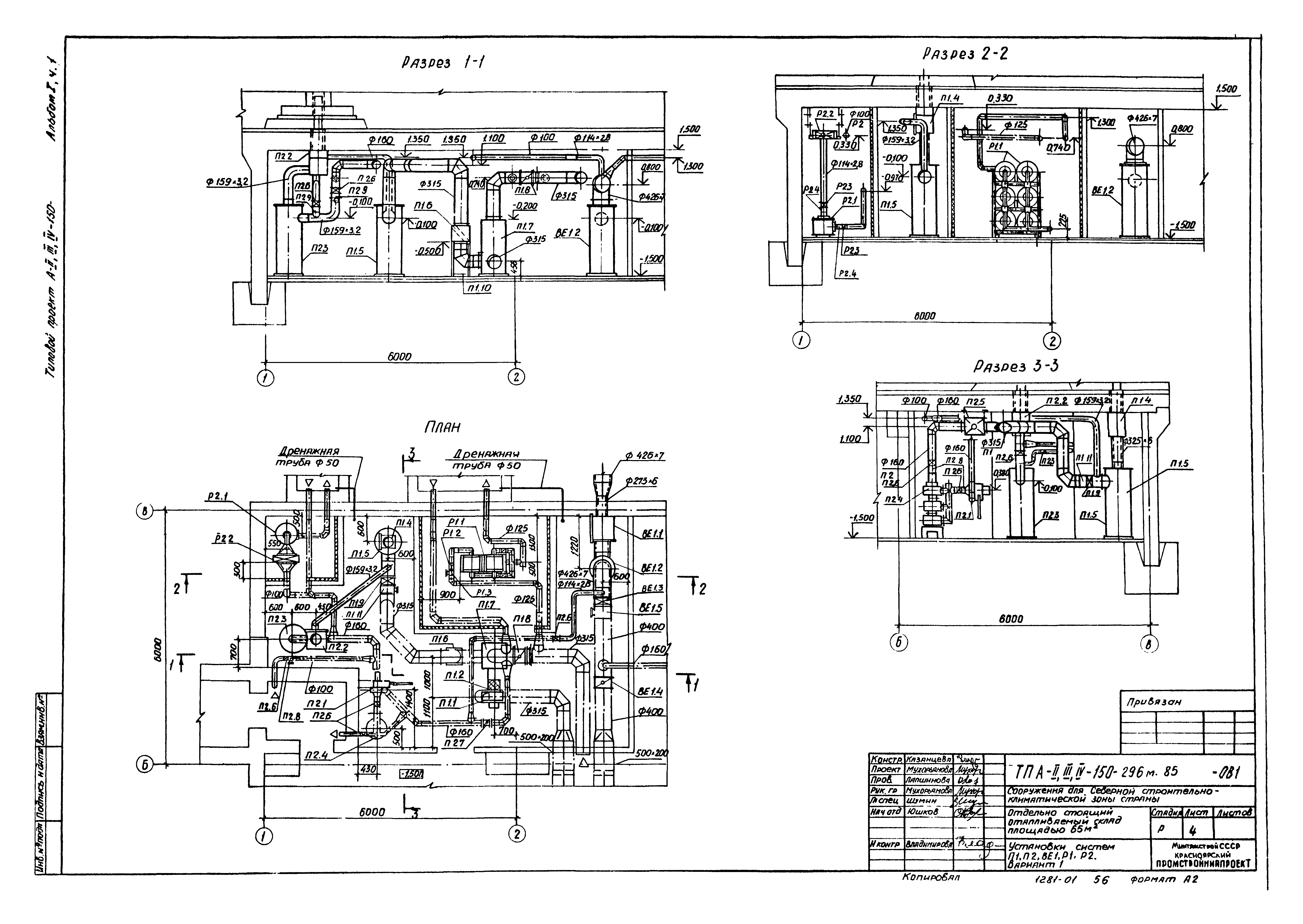 Типовой проект А-II,III,IV-150-296м.85