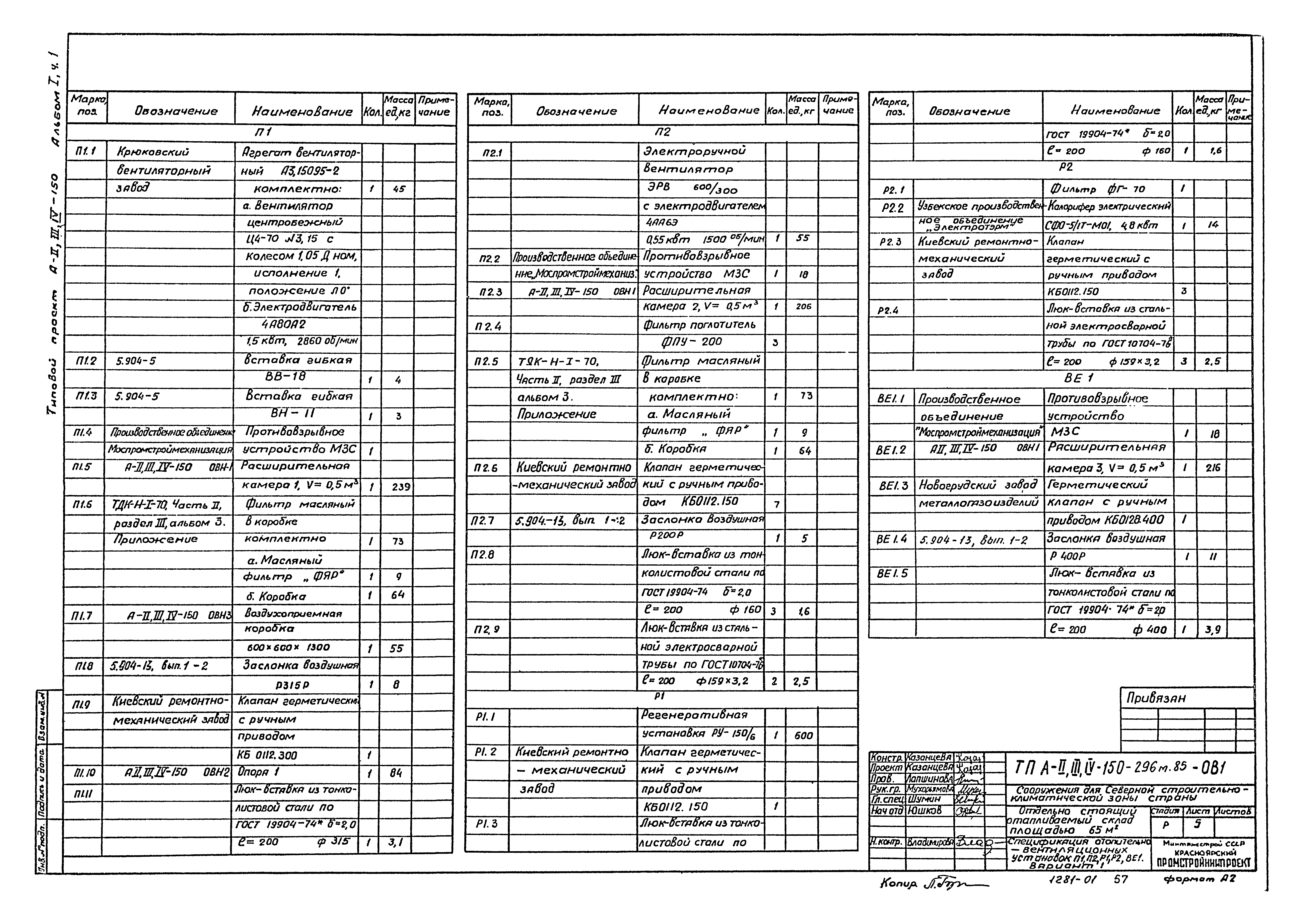 Типовой проект А-II,III,IV-150-296м.85