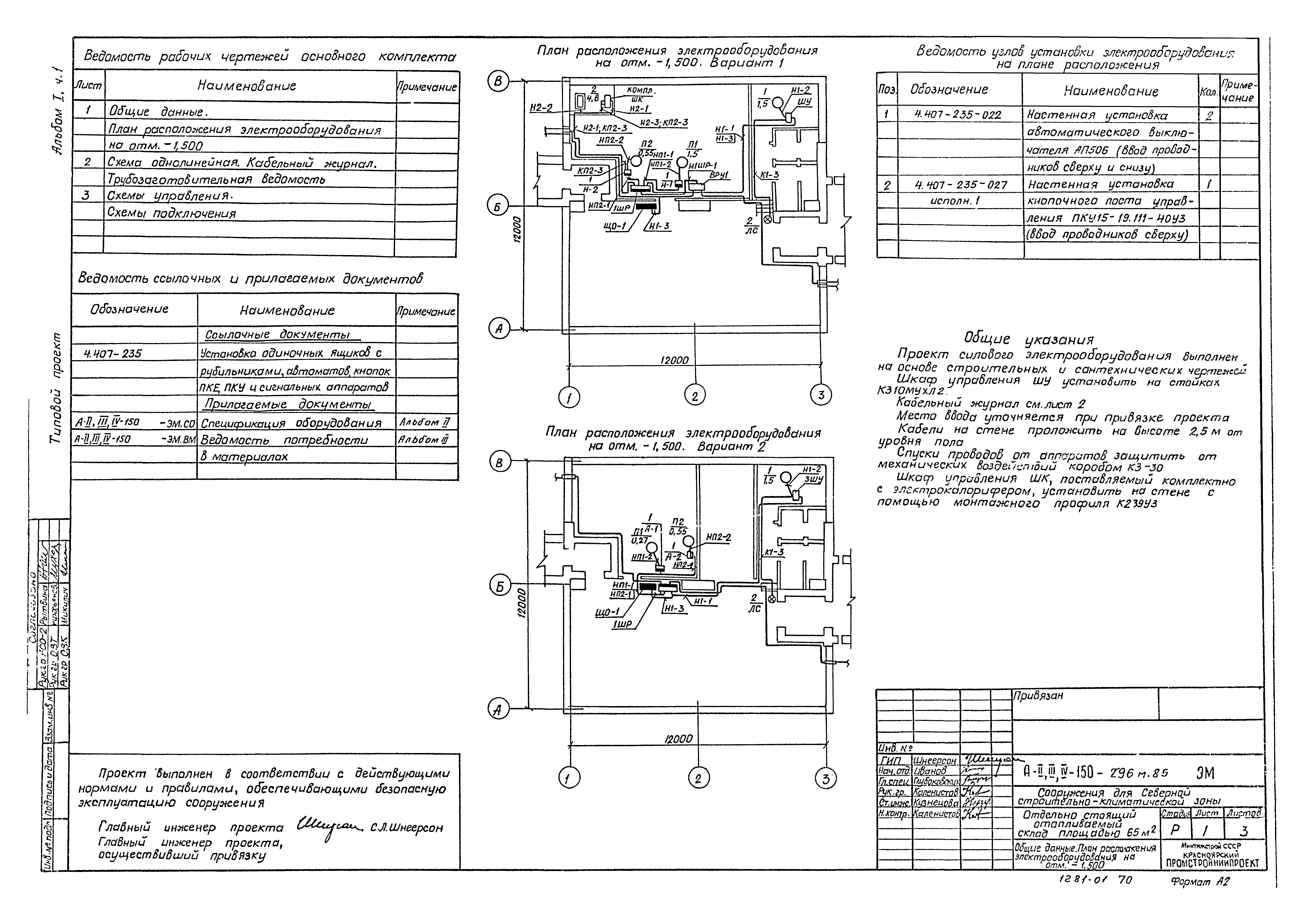 Типовой проект А-II,III,IV-150-296м.85