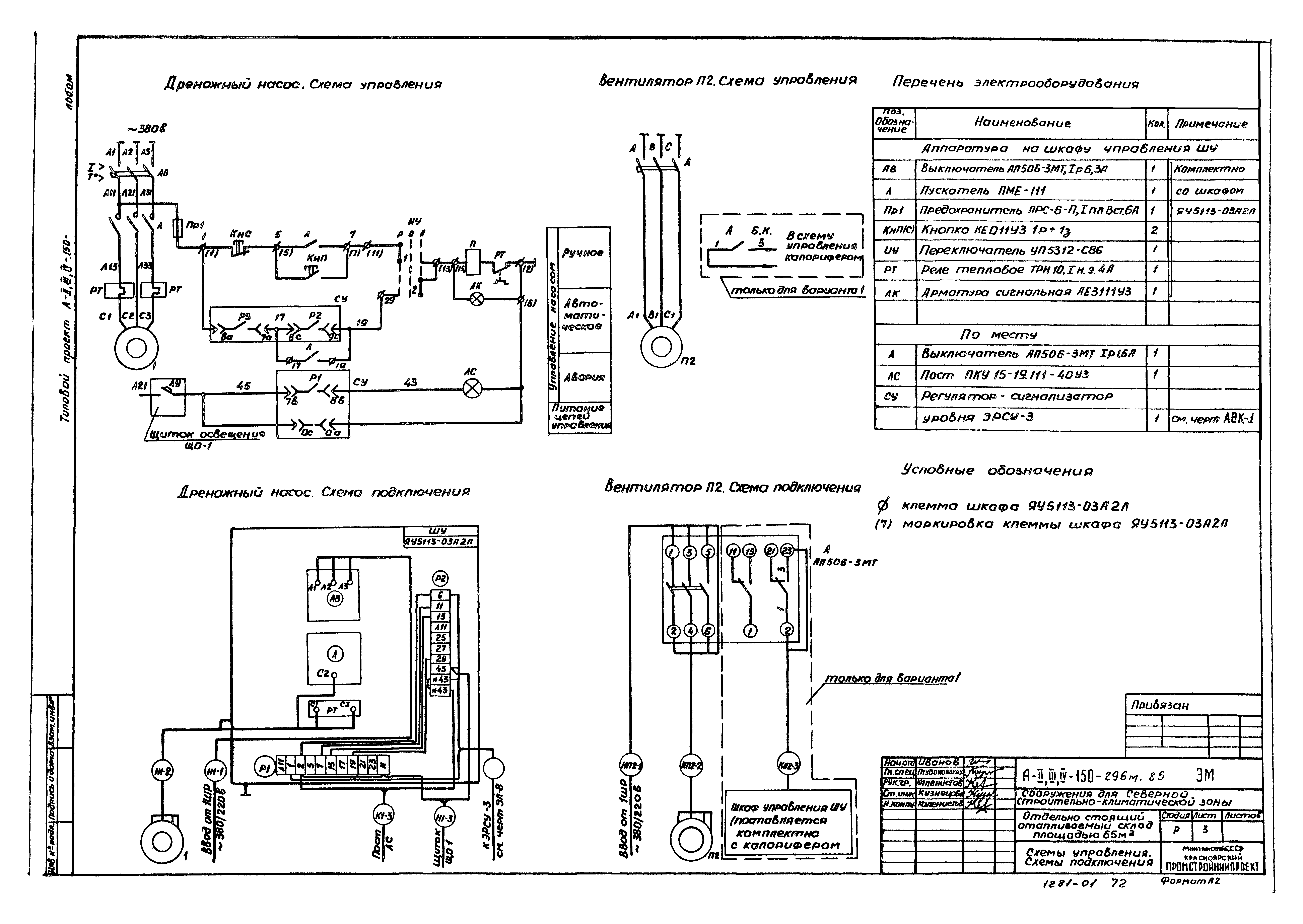 Типовой проект А-II,III,IV-150-296м.85