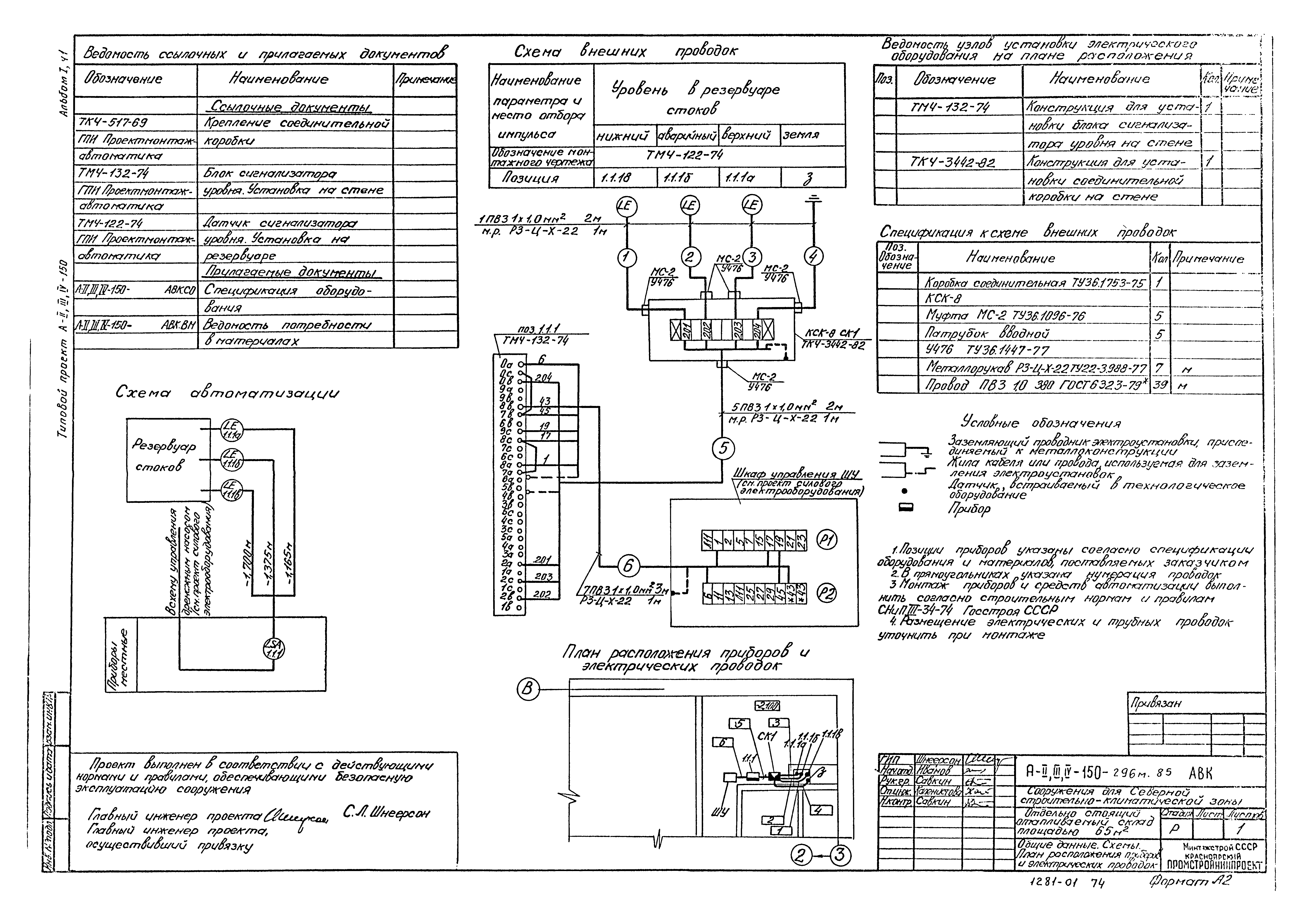 Типовой проект А-II,III,IV-150-296м.85