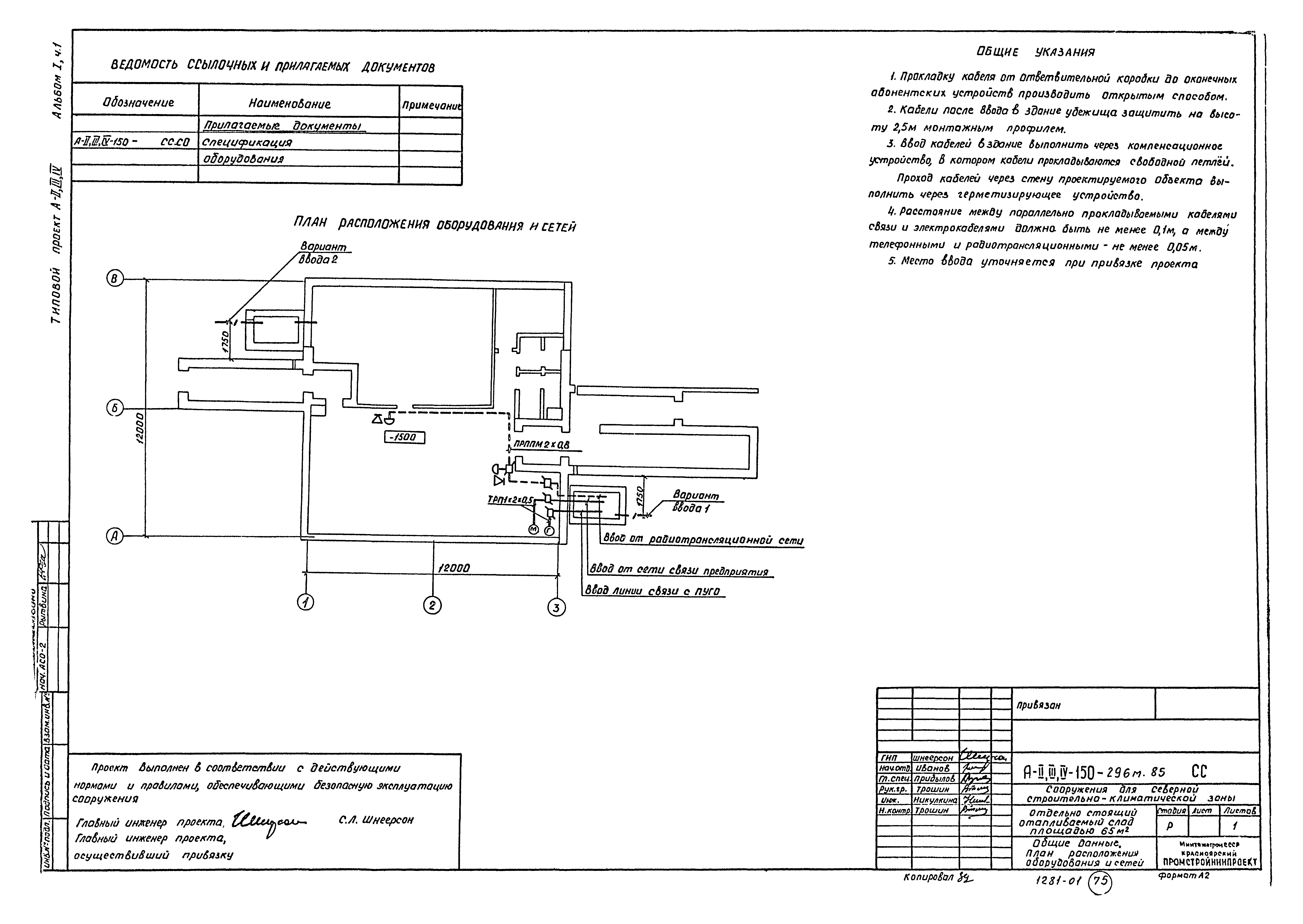 Типовой проект А-II,III,IV-150-296м.85