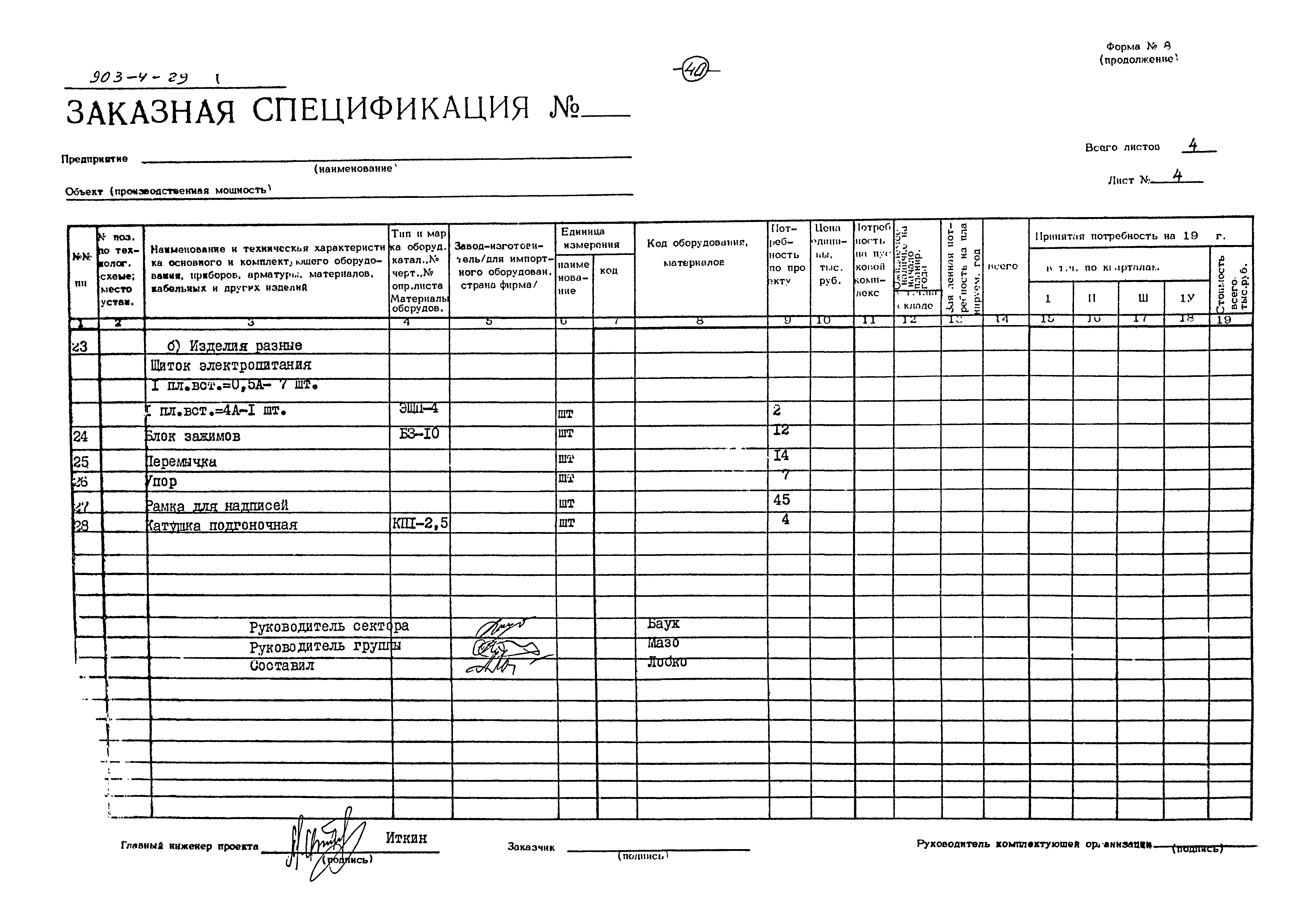 Типовой проект 903-4-29
