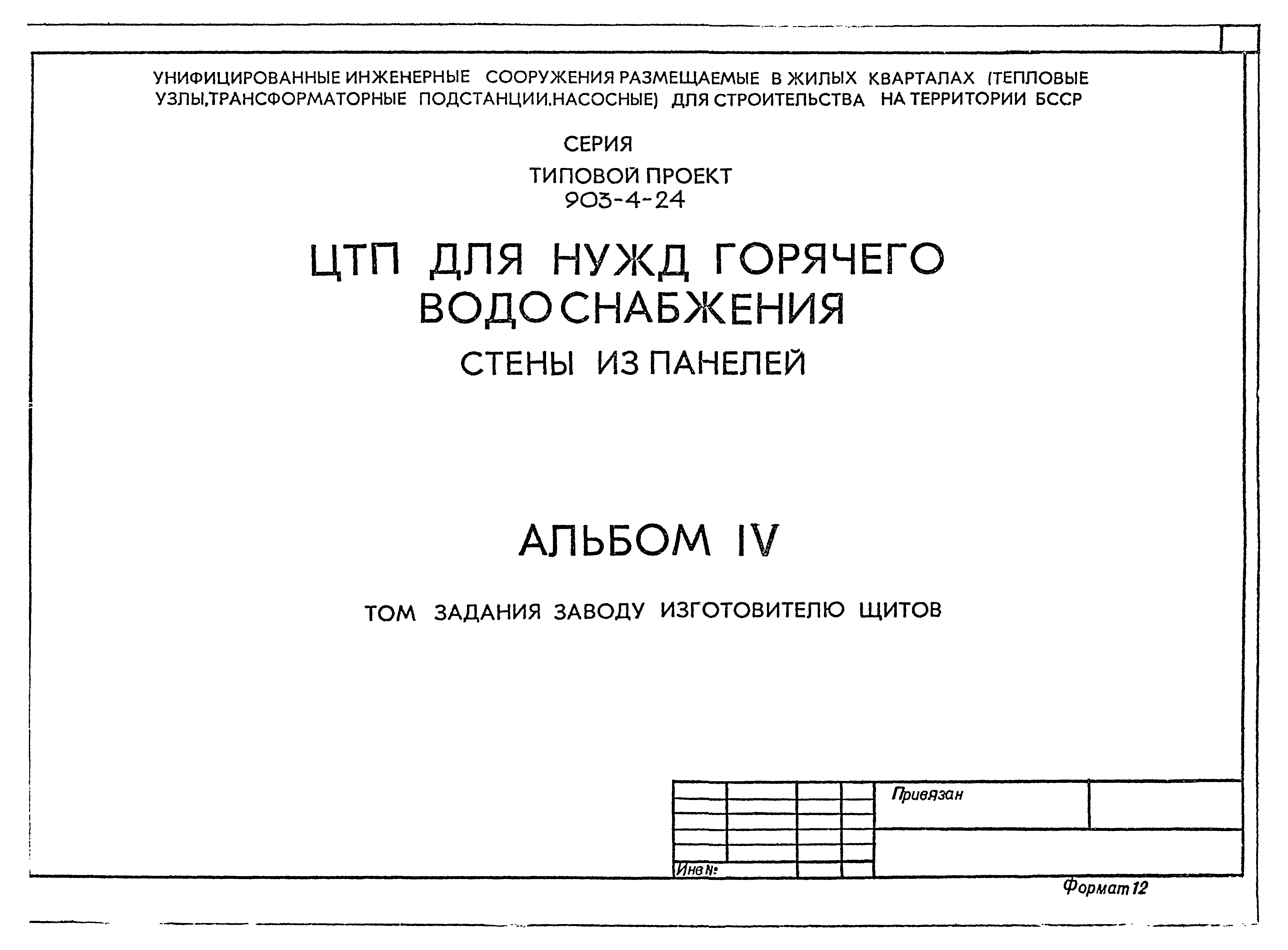 Типовой проект 903-4-24