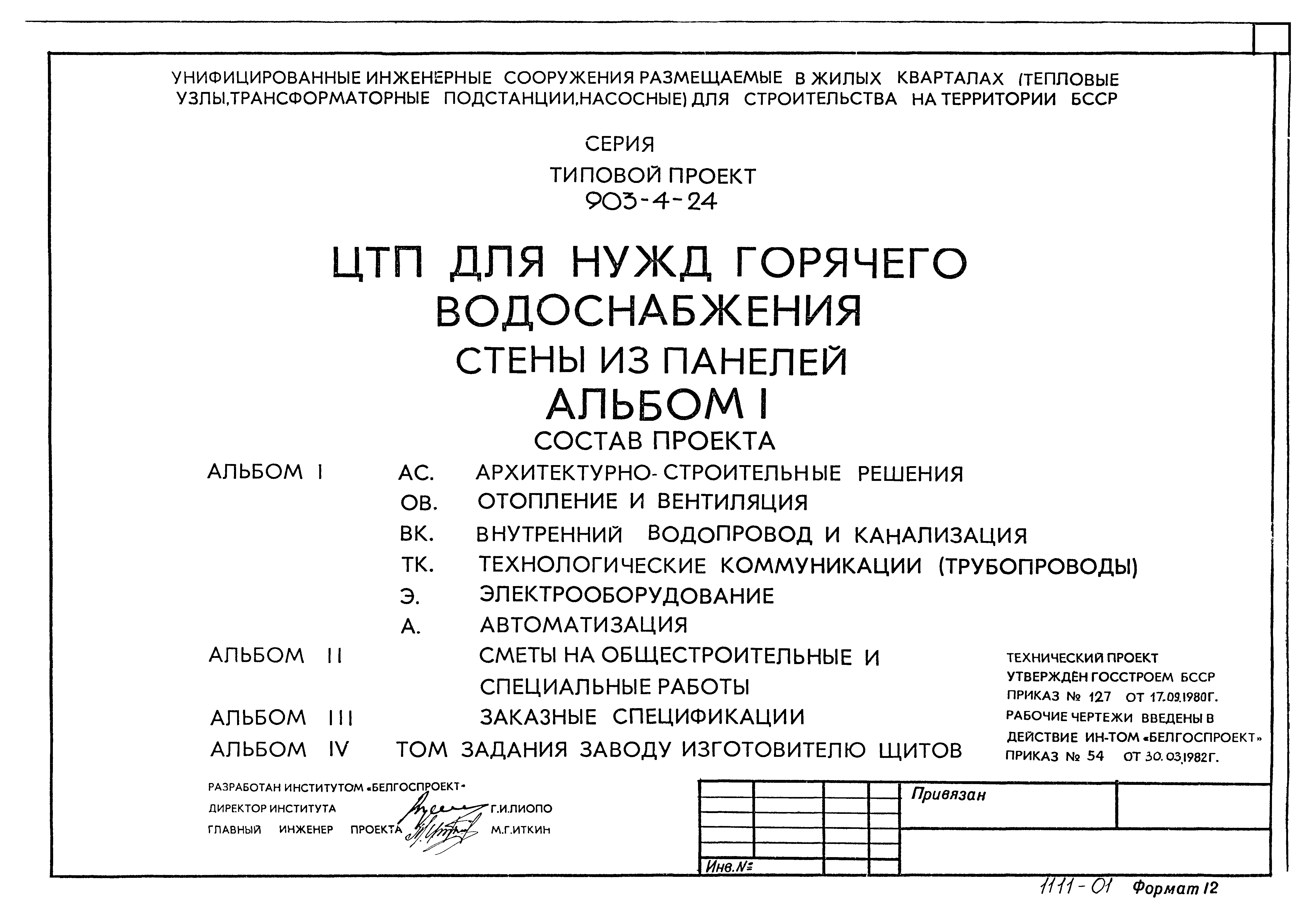 Типовой проект 903-4-24