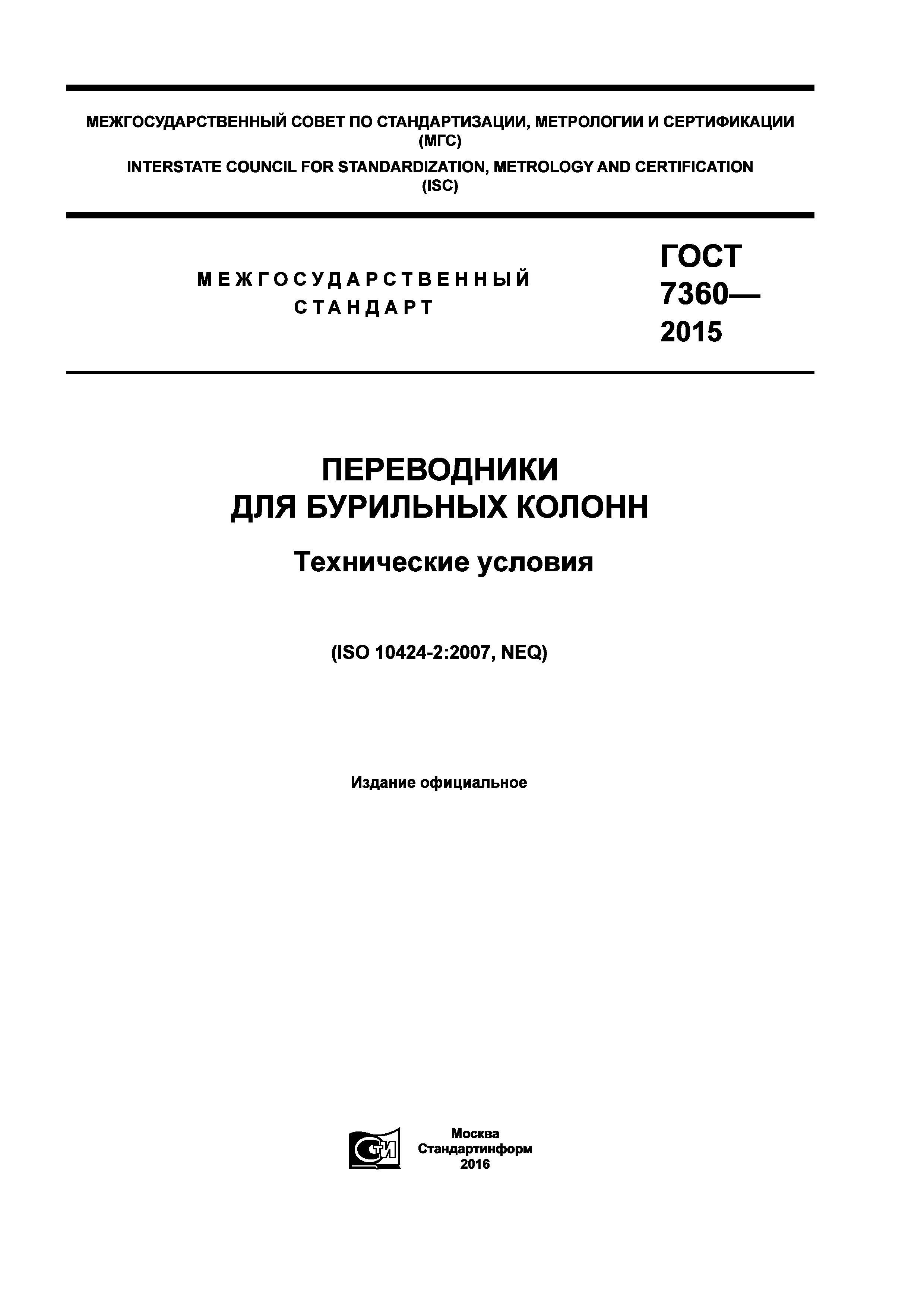 ГОСТ 7360-2015