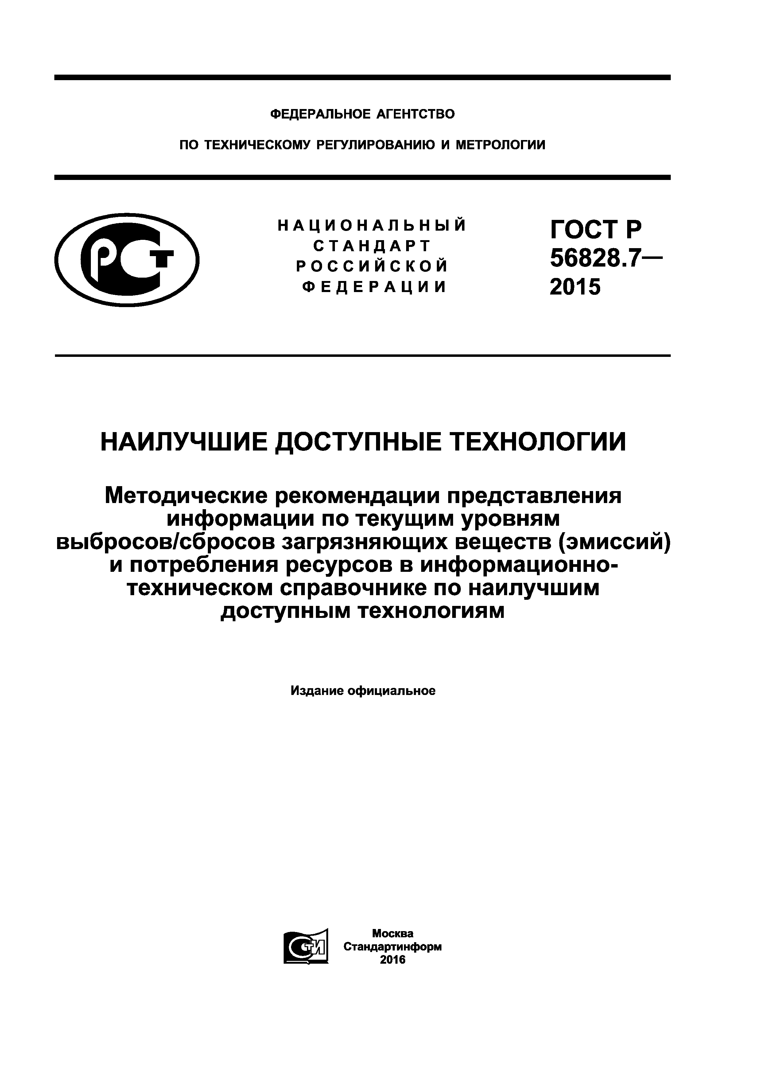 ГОСТ Р 56828.7-2015