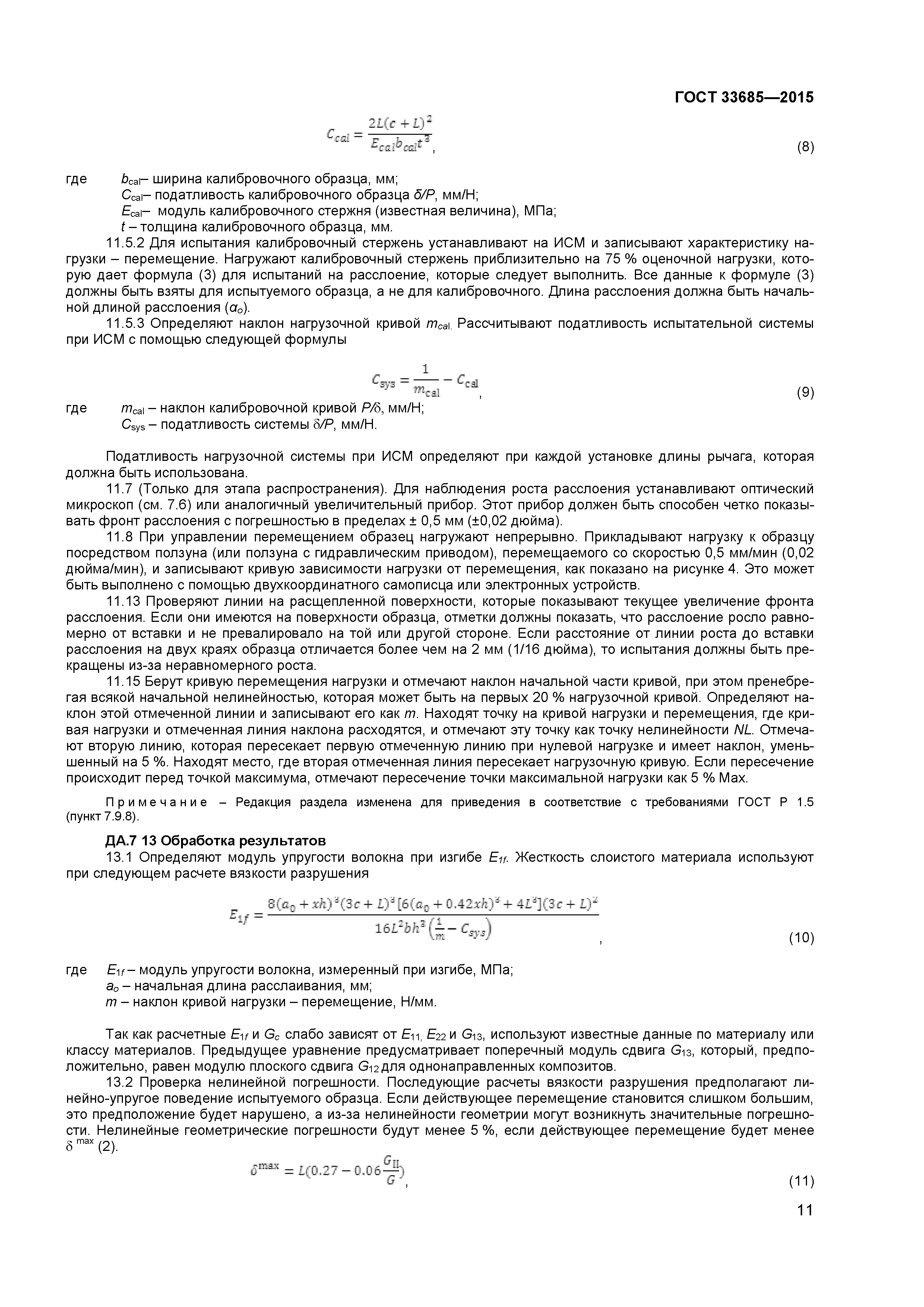 ГОСТ 33685-2015