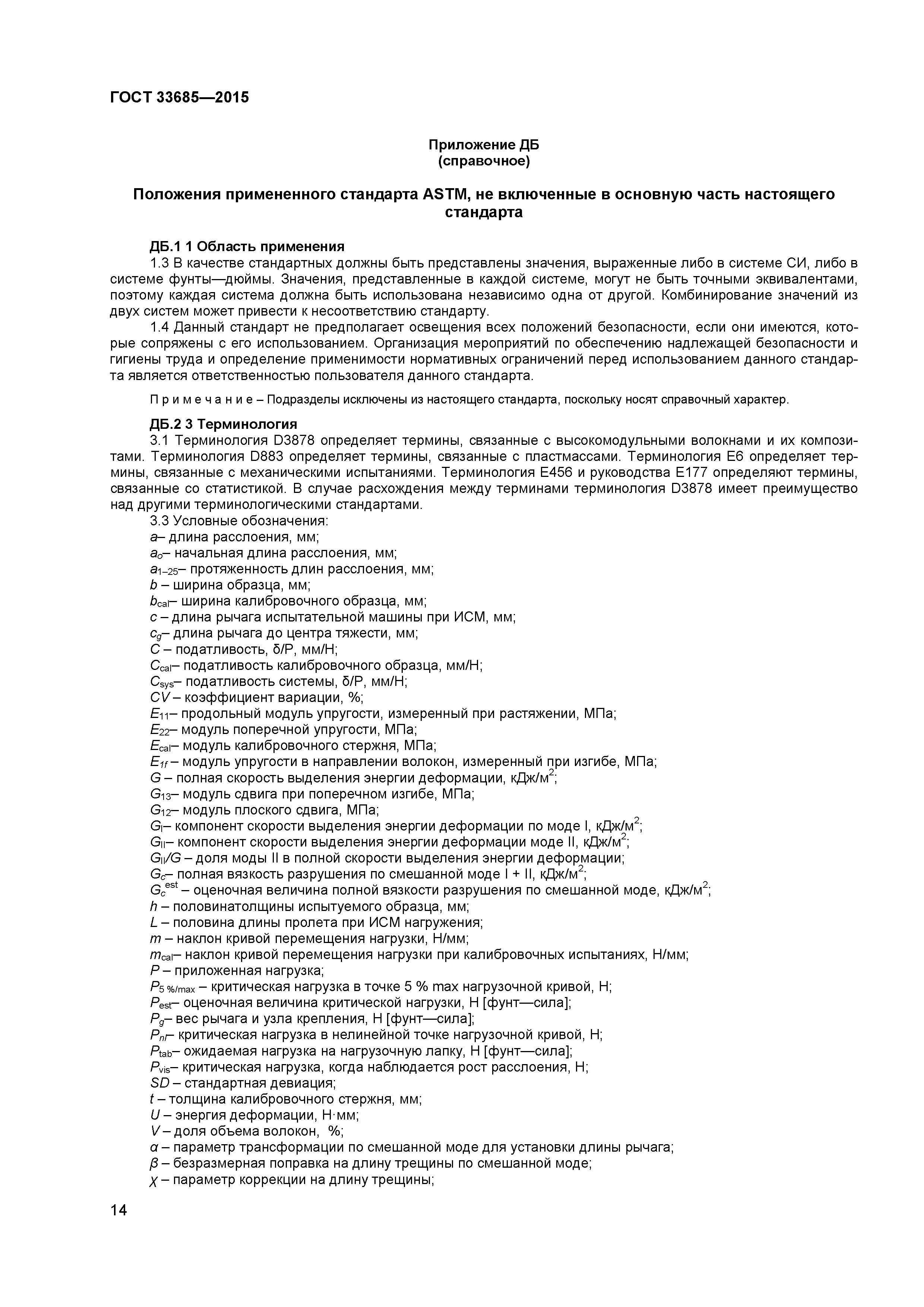 ГОСТ 33685-2015