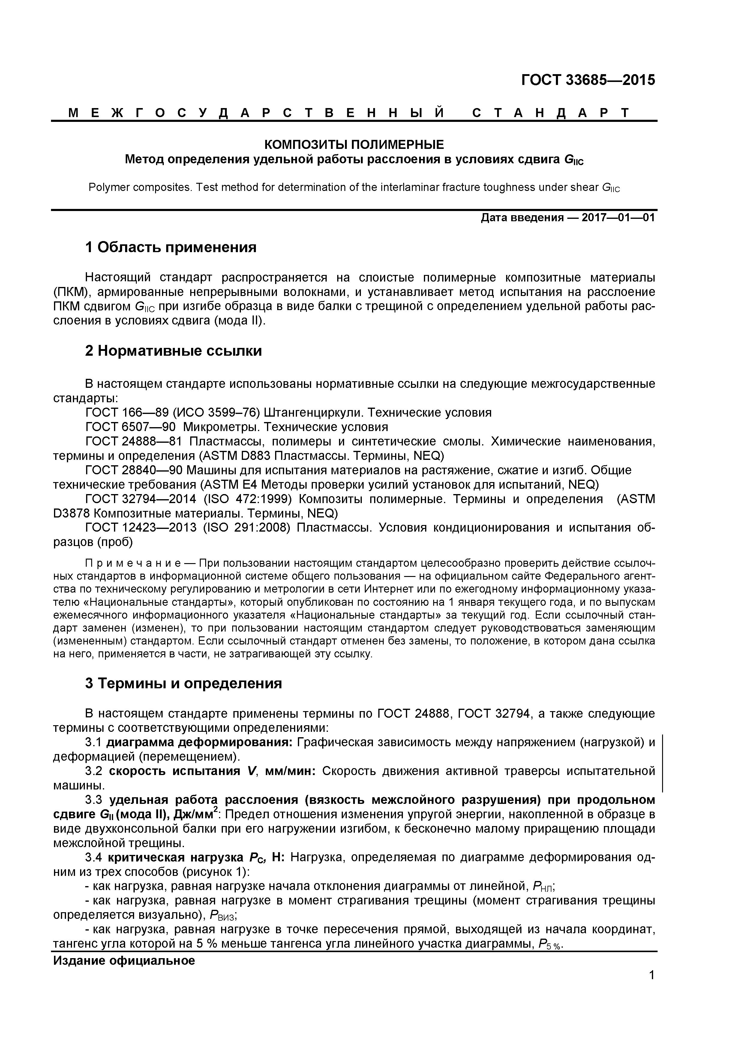 ГОСТ 33685-2015