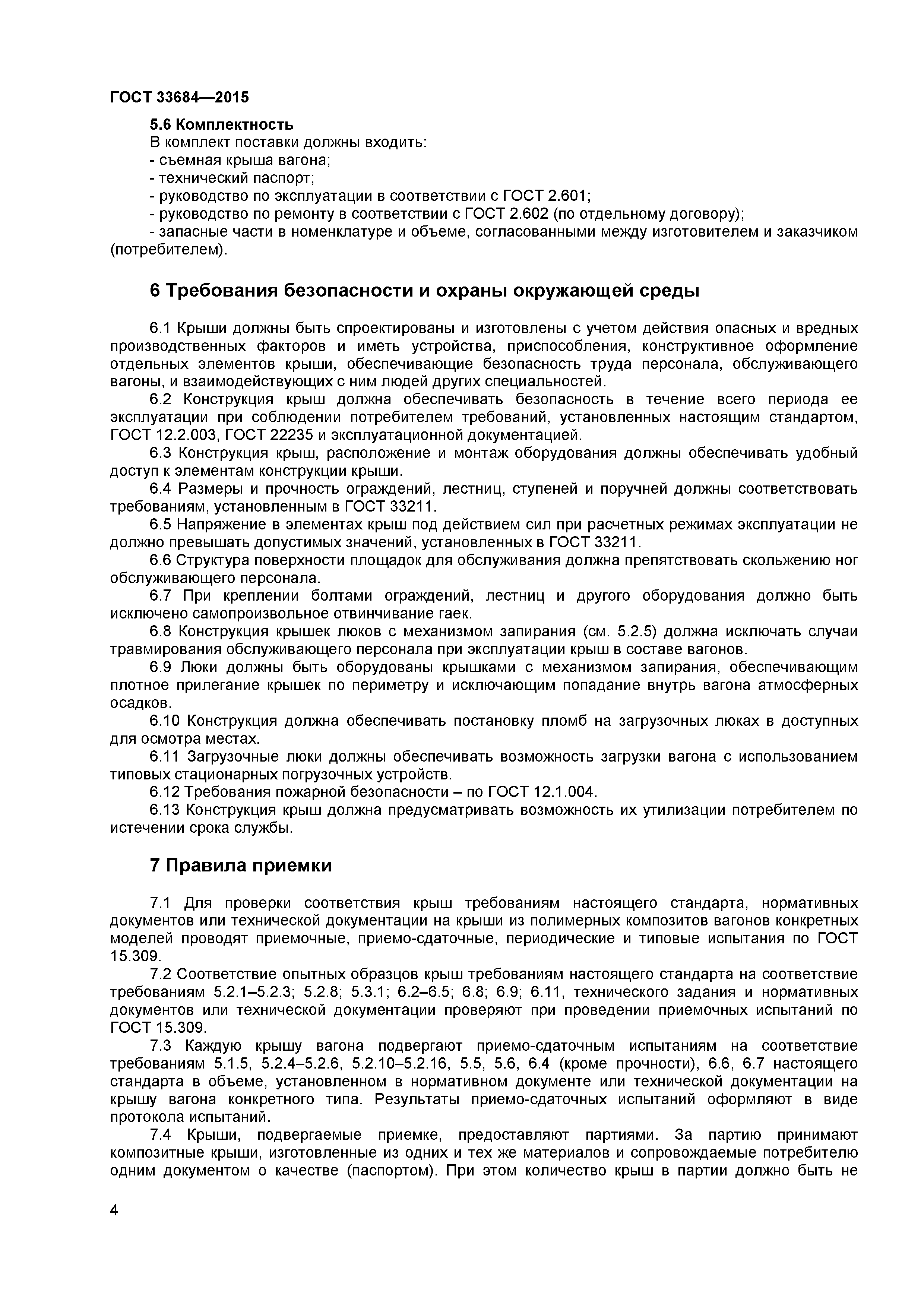 ГОСТ 33684-2015