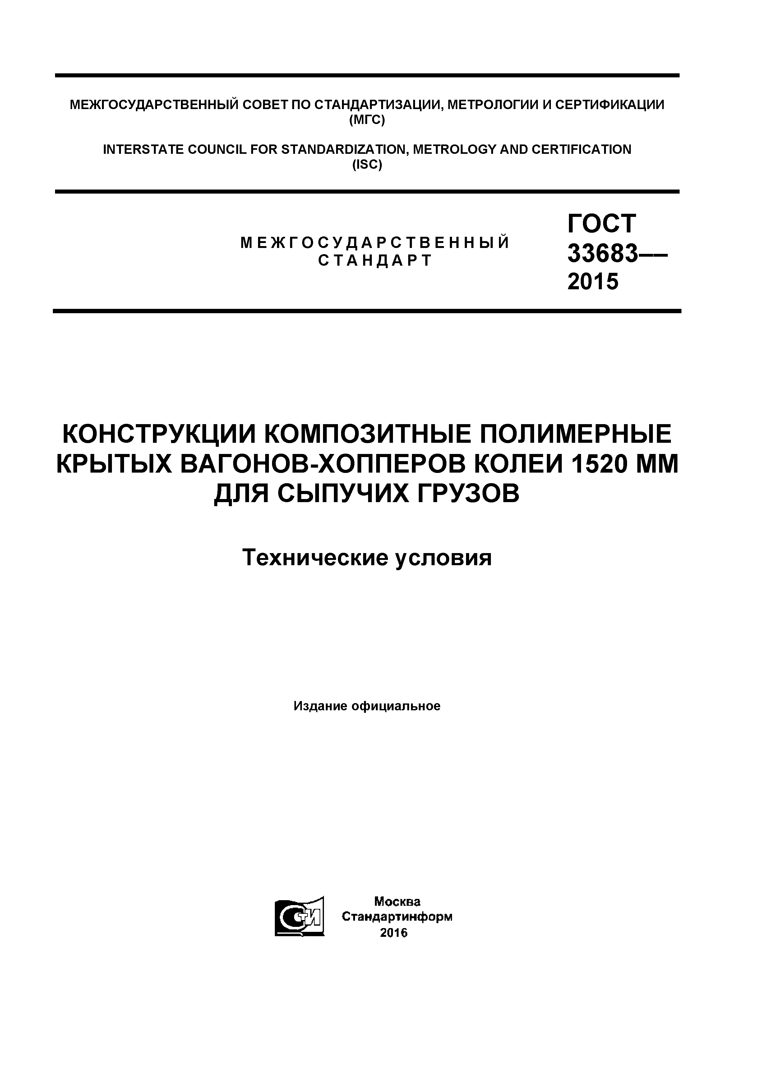 ГОСТ 33683-2015