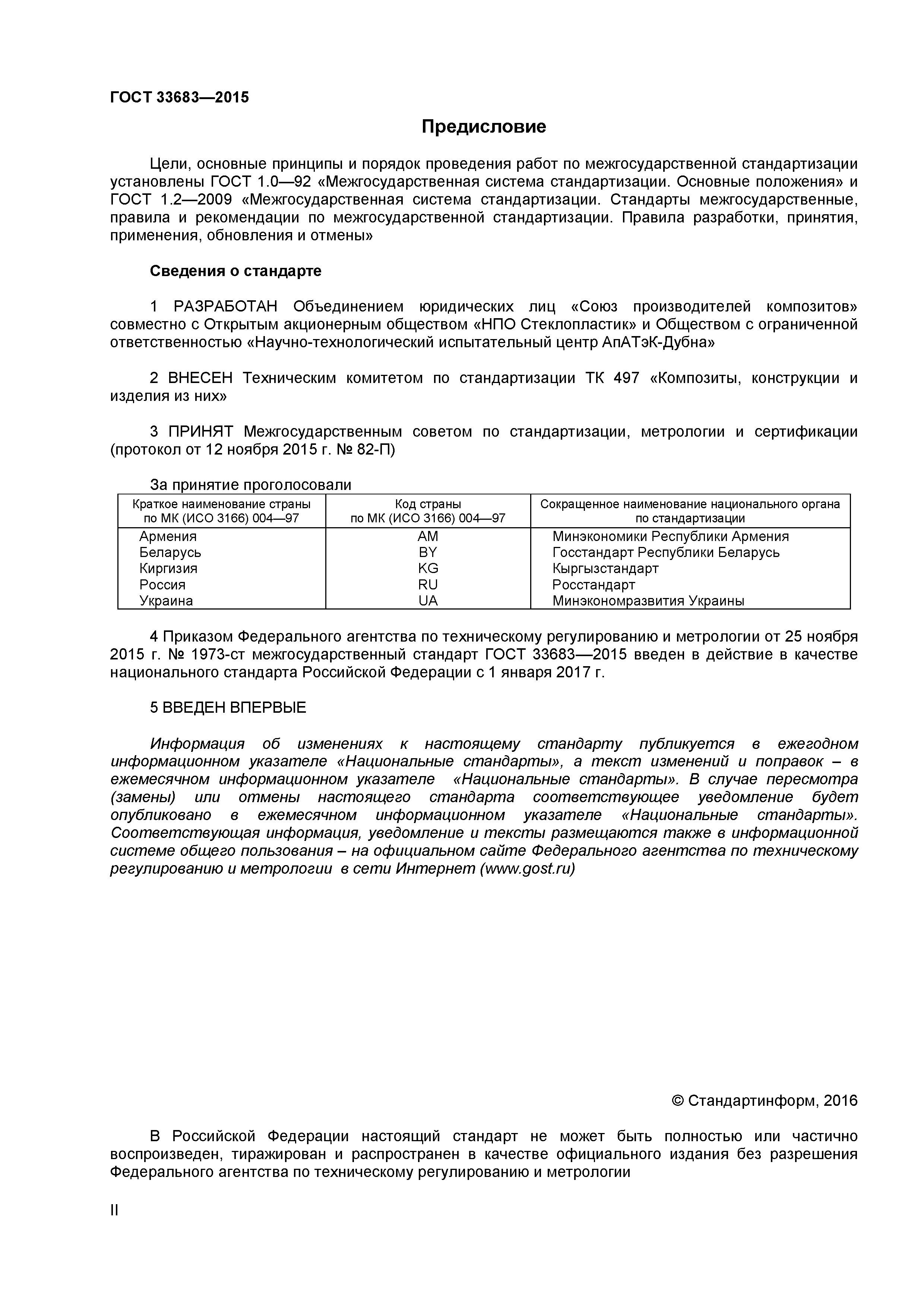 ГОСТ 33683-2015