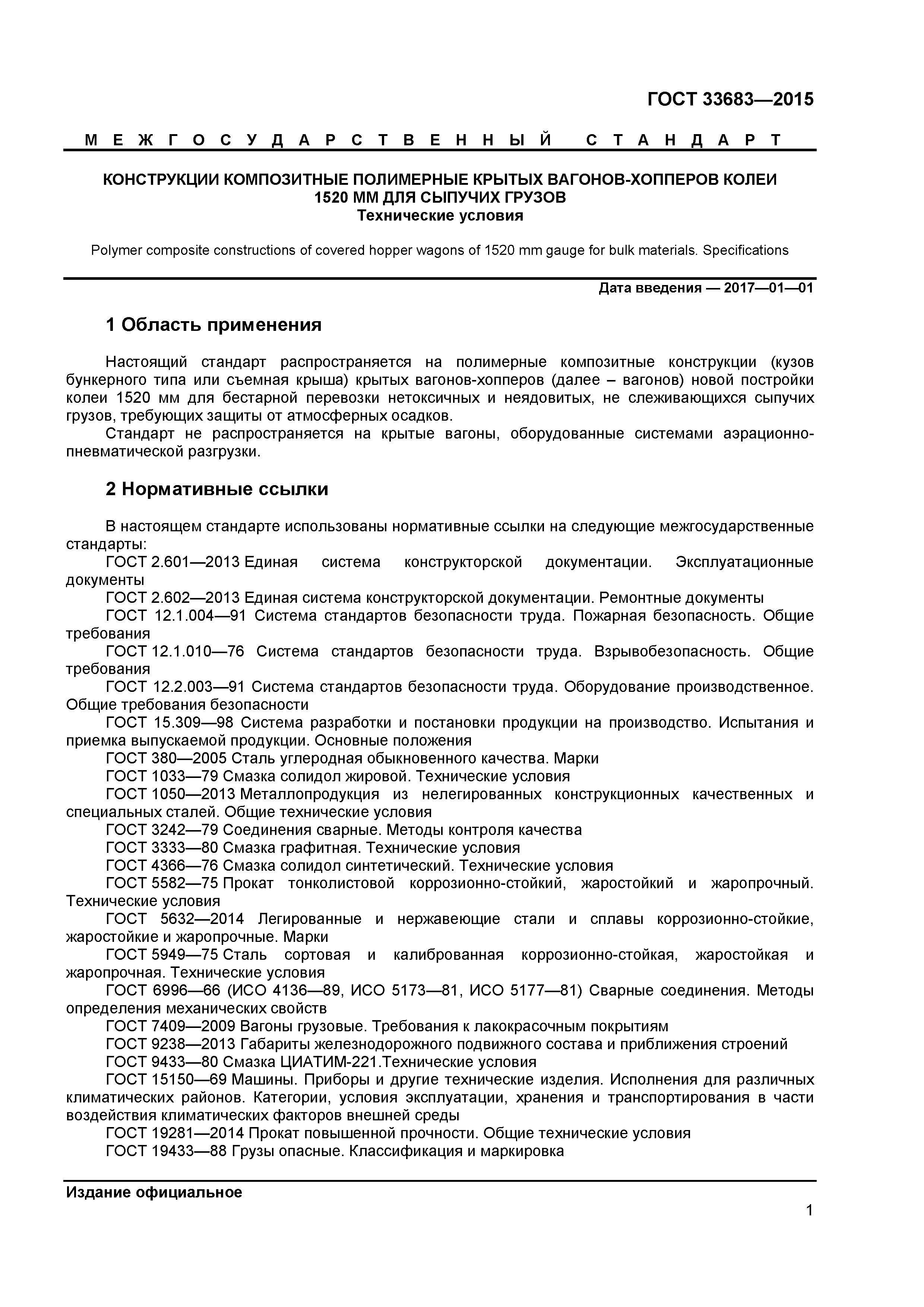ГОСТ 33683-2015
