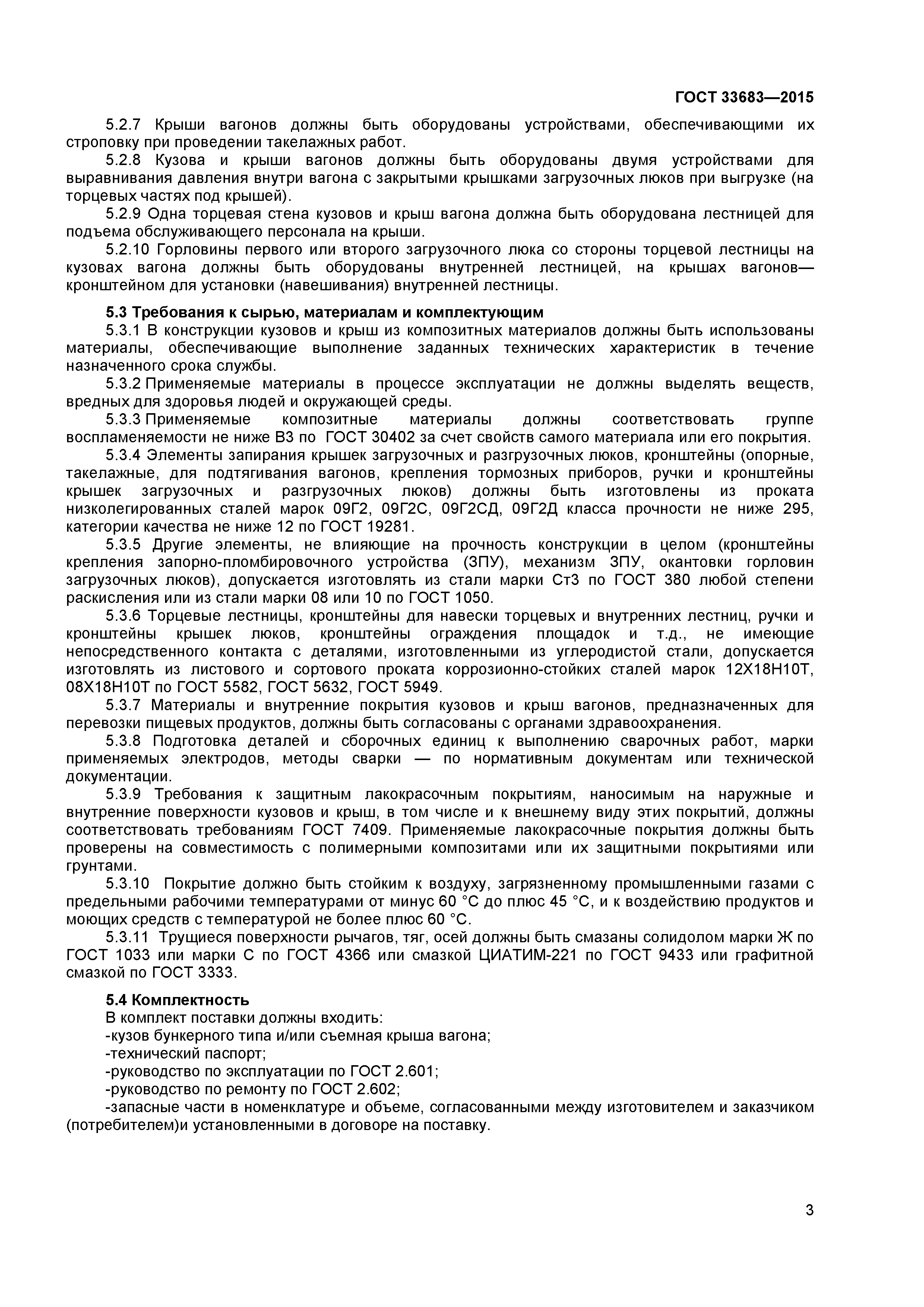 ГОСТ 33683-2015