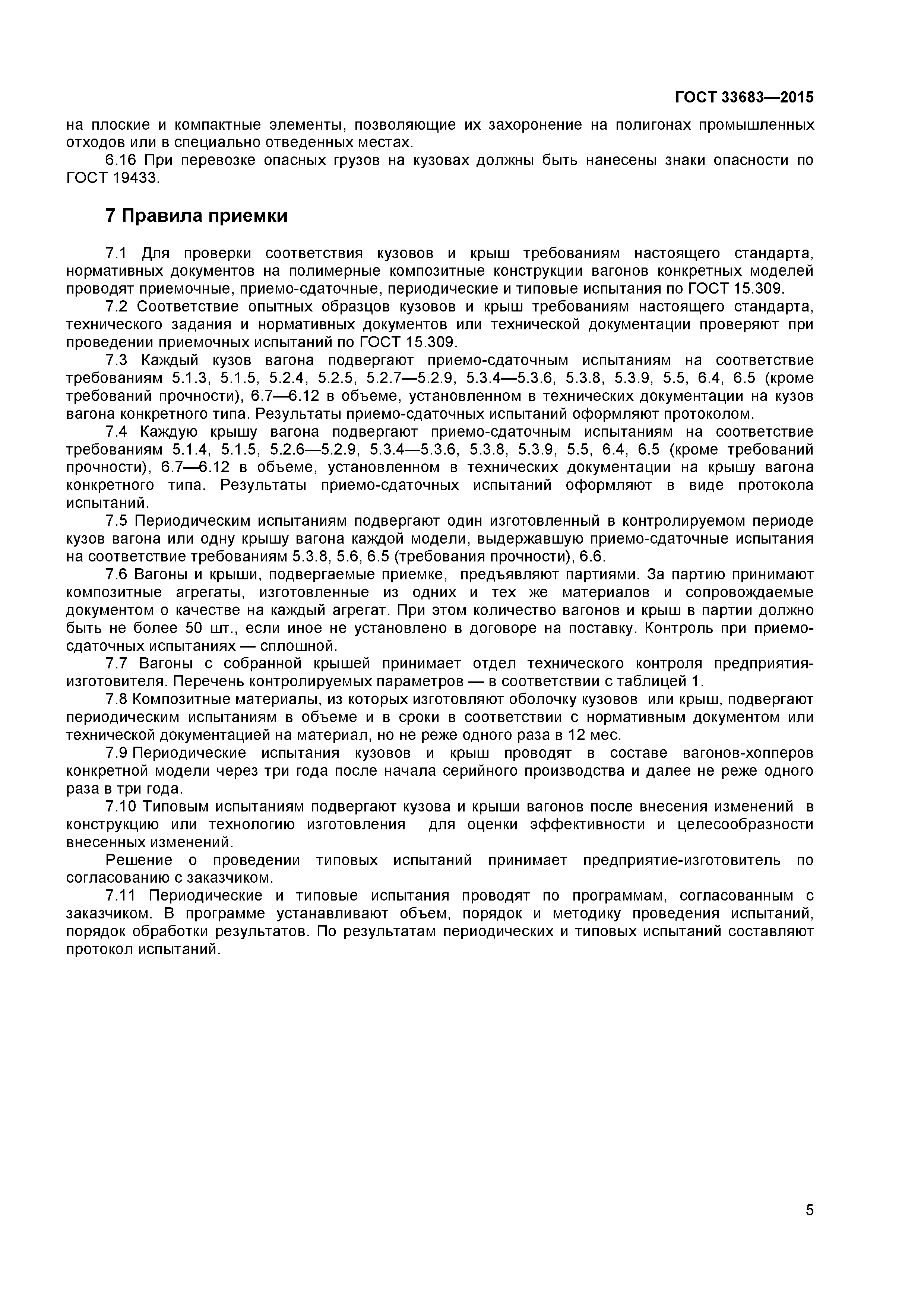 ГОСТ 33683-2015
