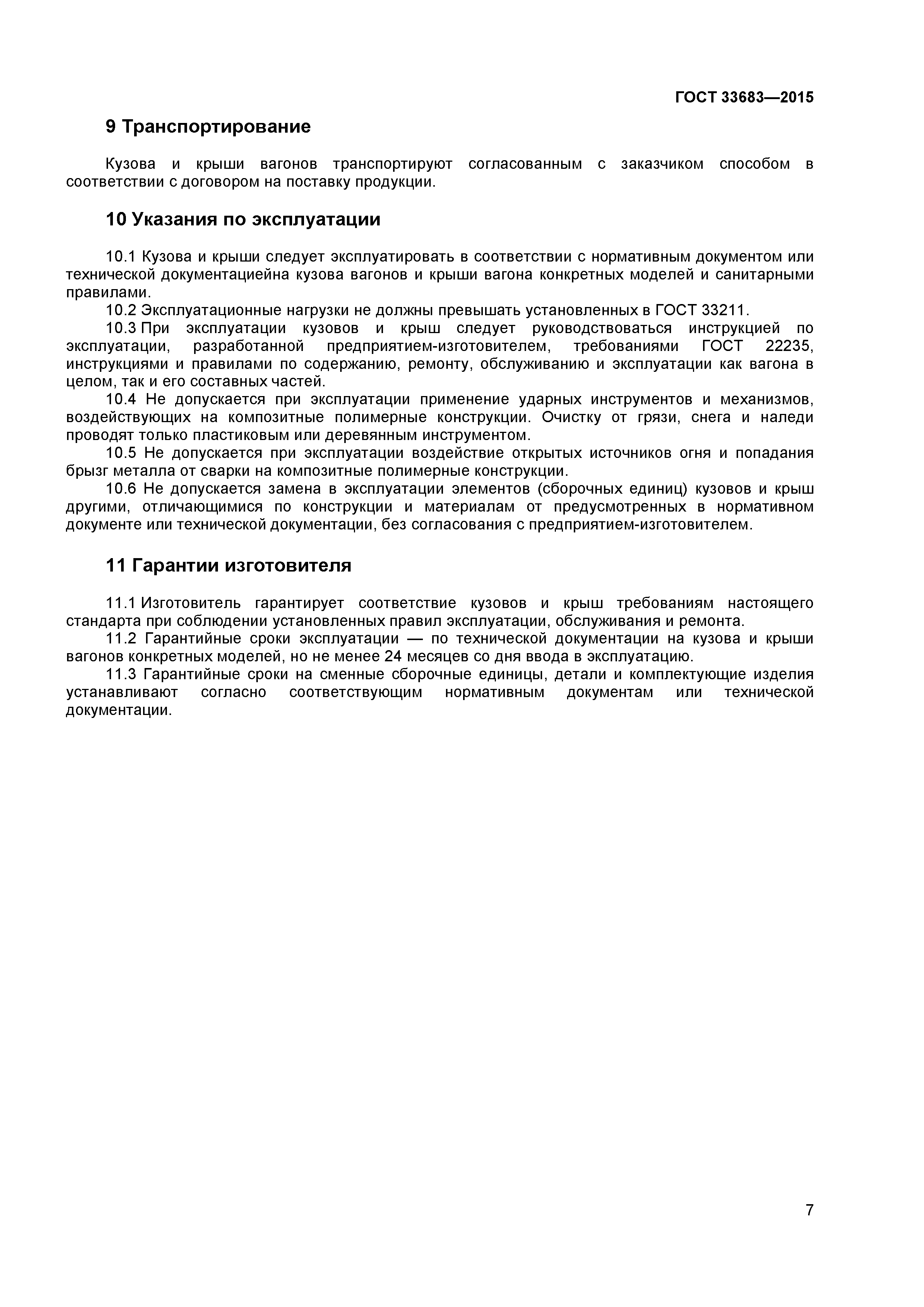 ГОСТ 33683-2015