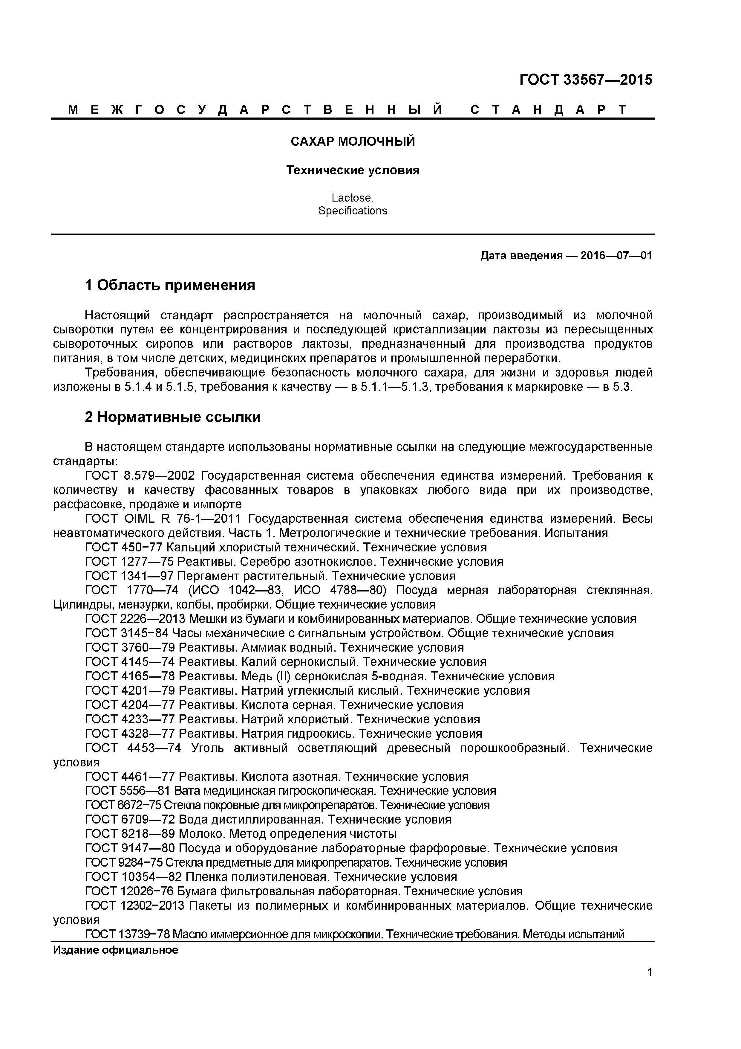 ГОСТ 33567-2015