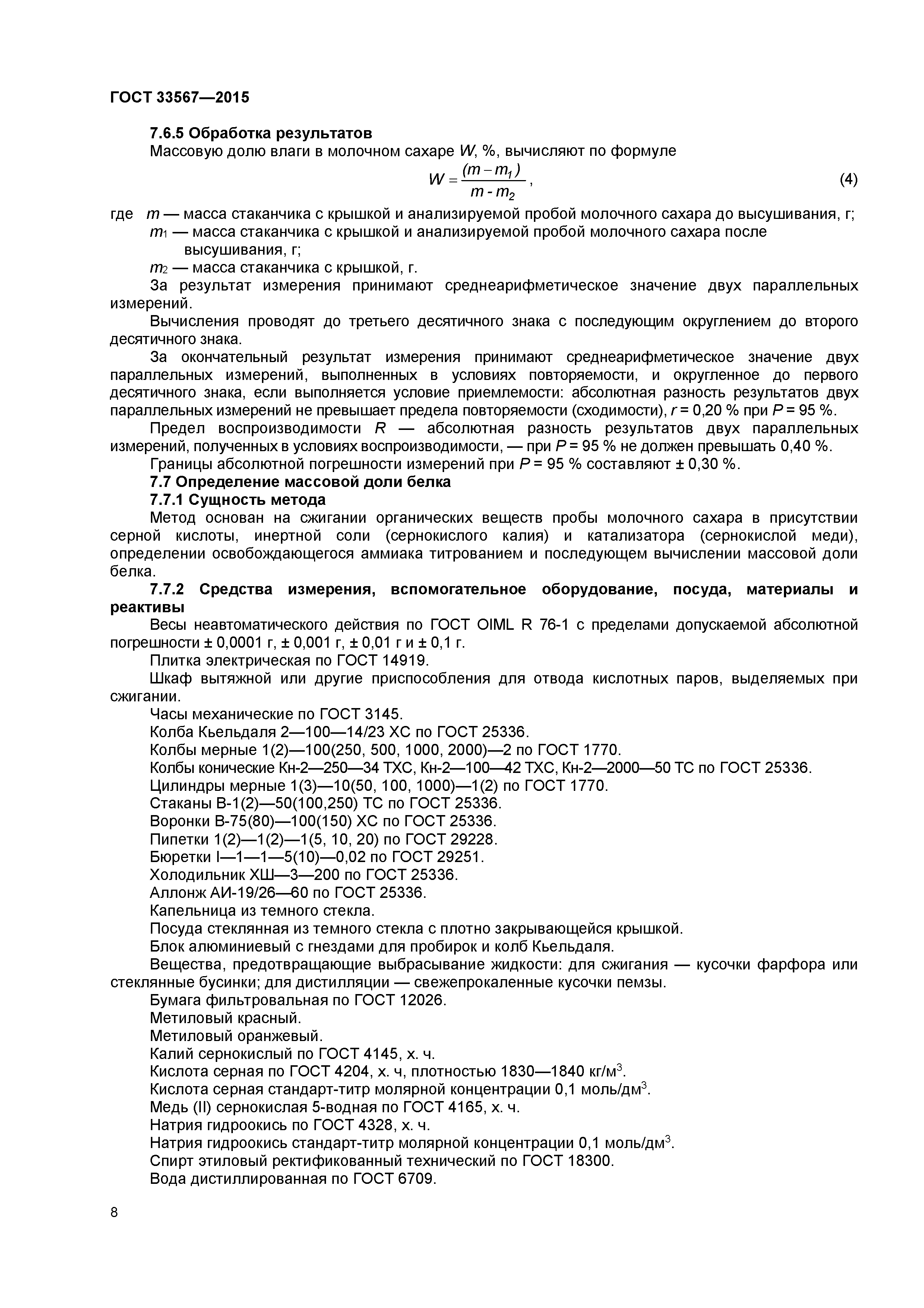 ГОСТ 33567-2015