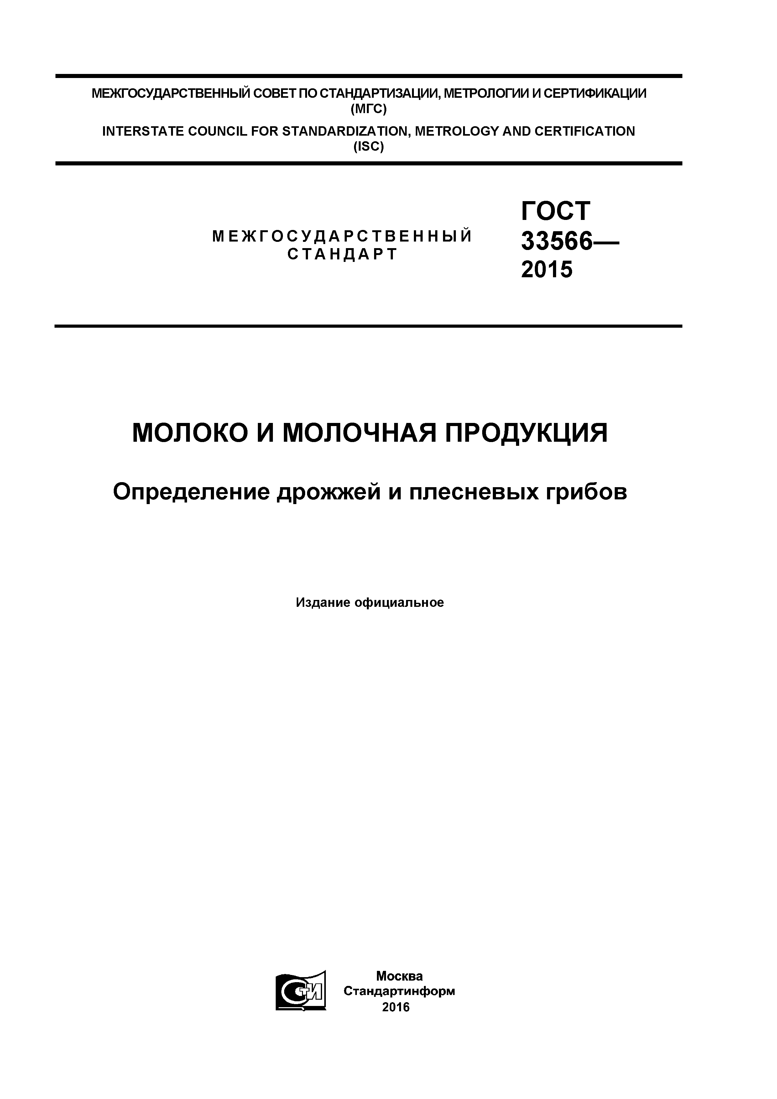 ГОСТ 33566-2015