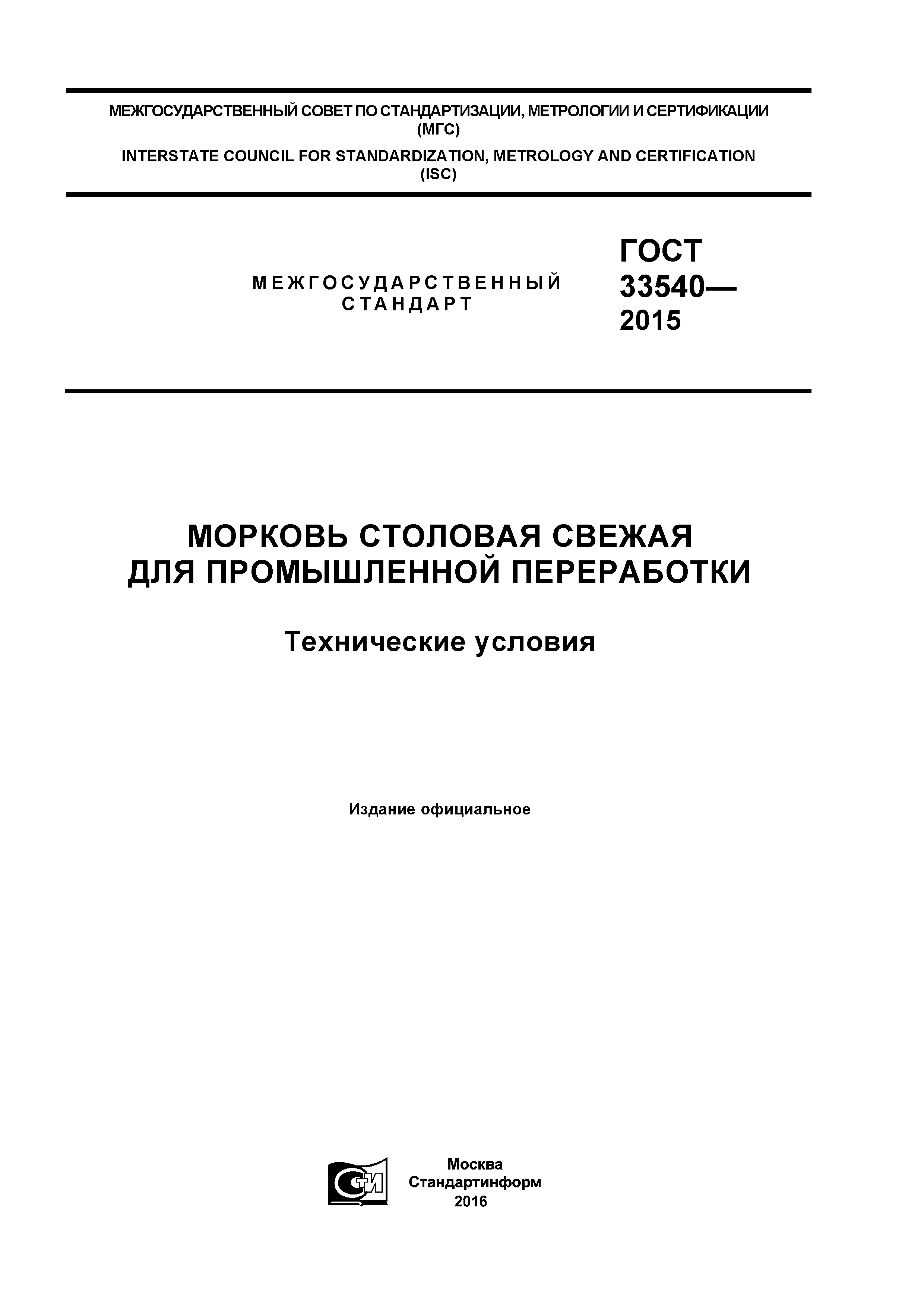 ГОСТ 33540-2015