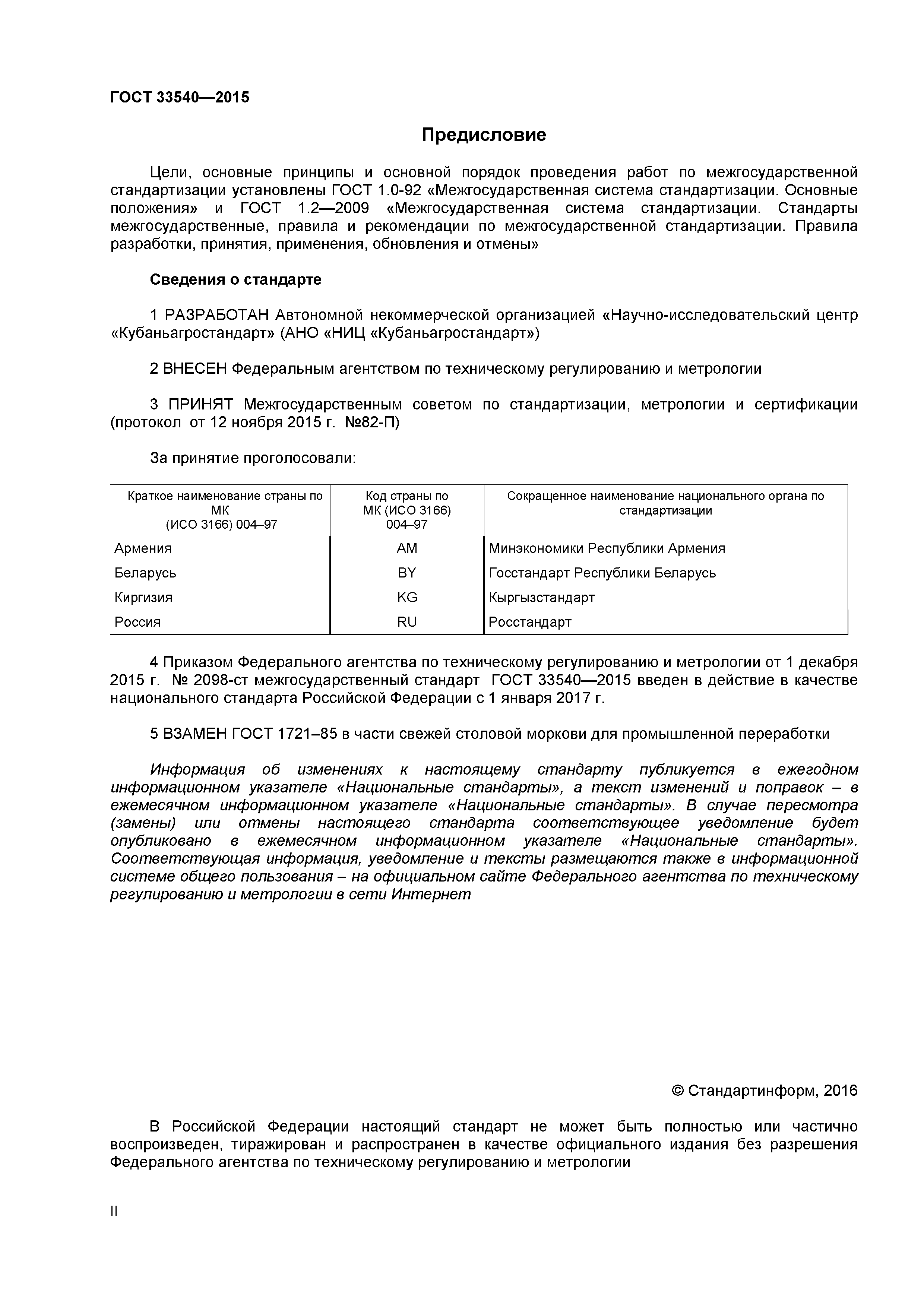 ГОСТ 33540-2015