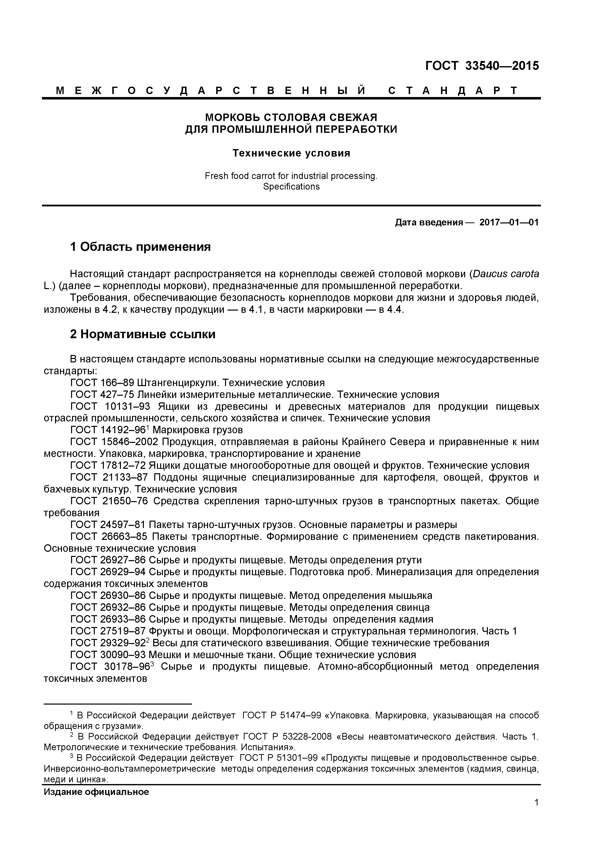 ГОСТ 33540-2015