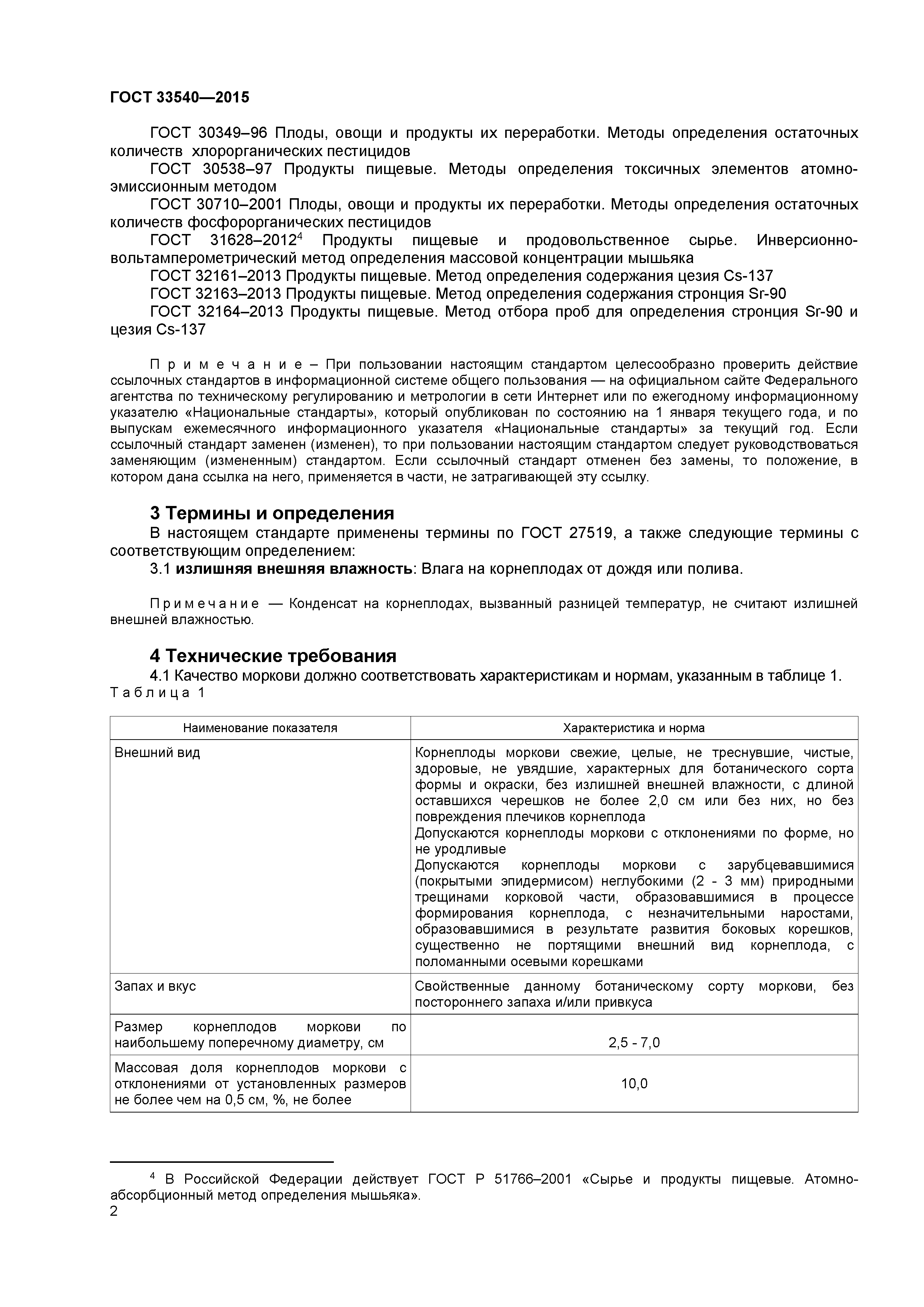 ГОСТ 33540-2015