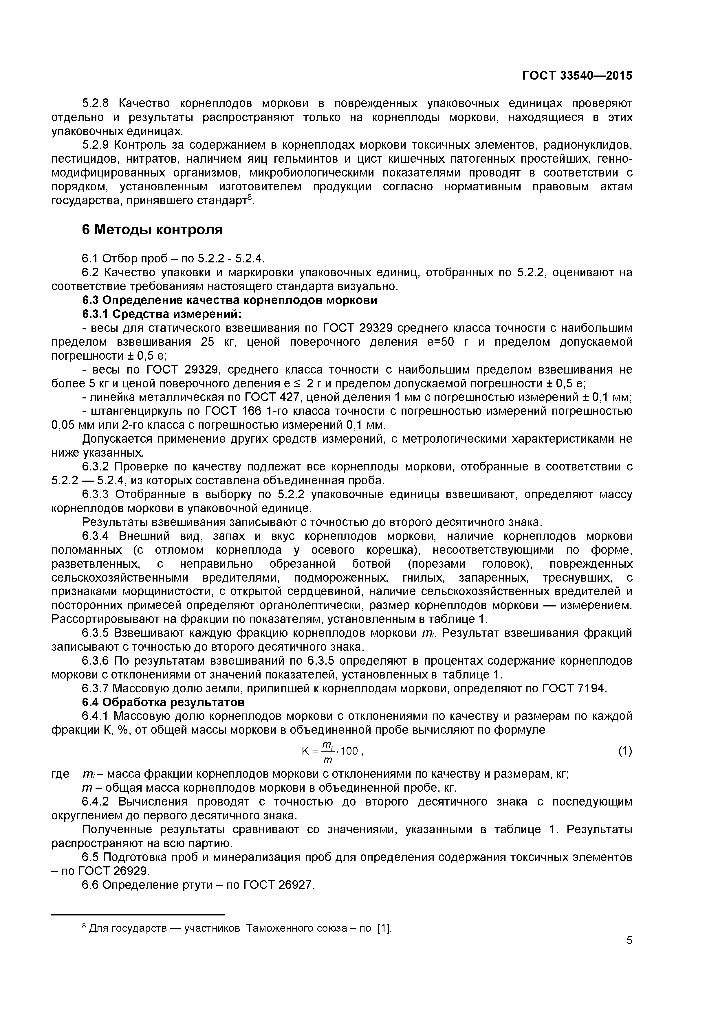 ГОСТ 33540-2015