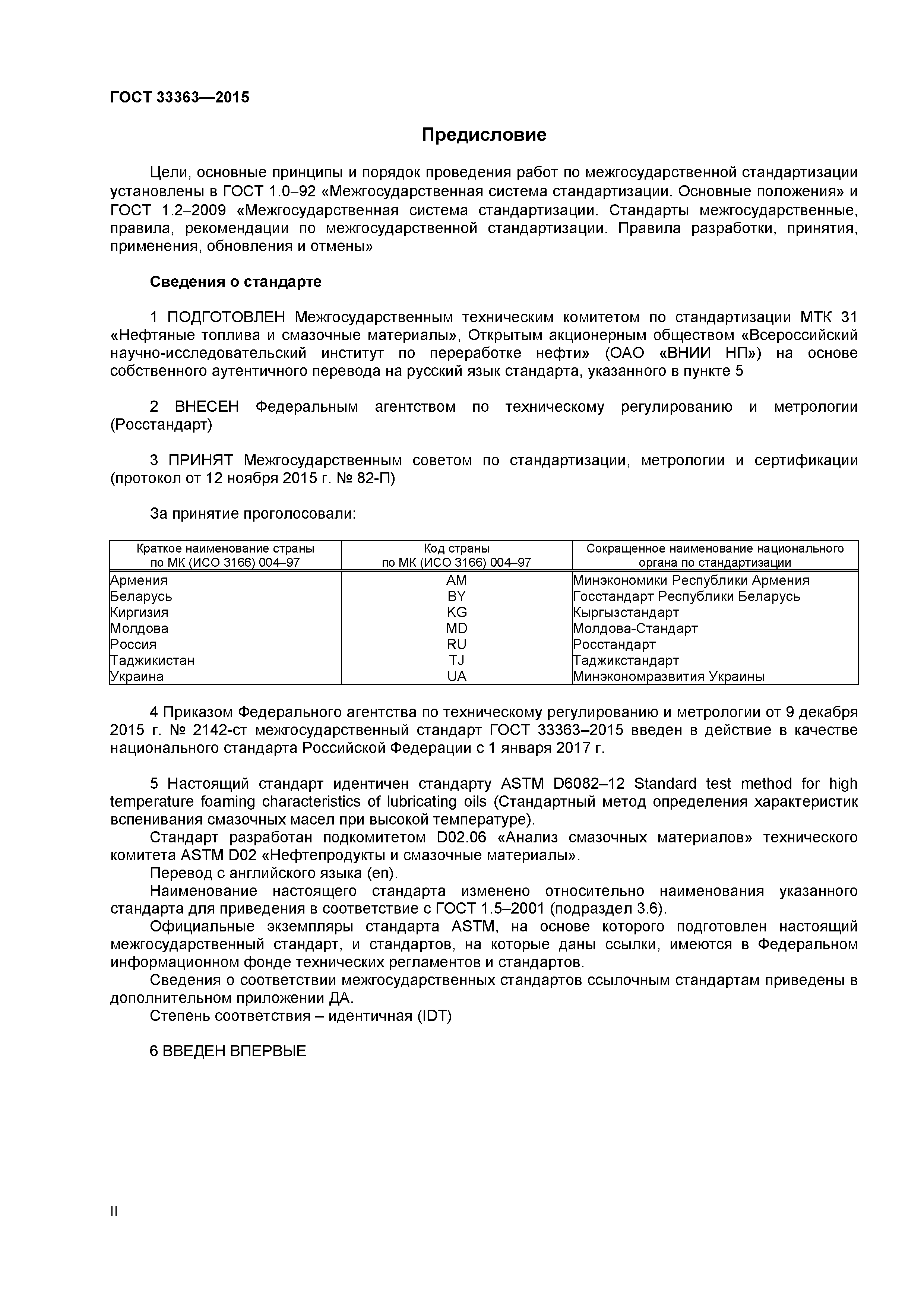 ГОСТ 33363-2015