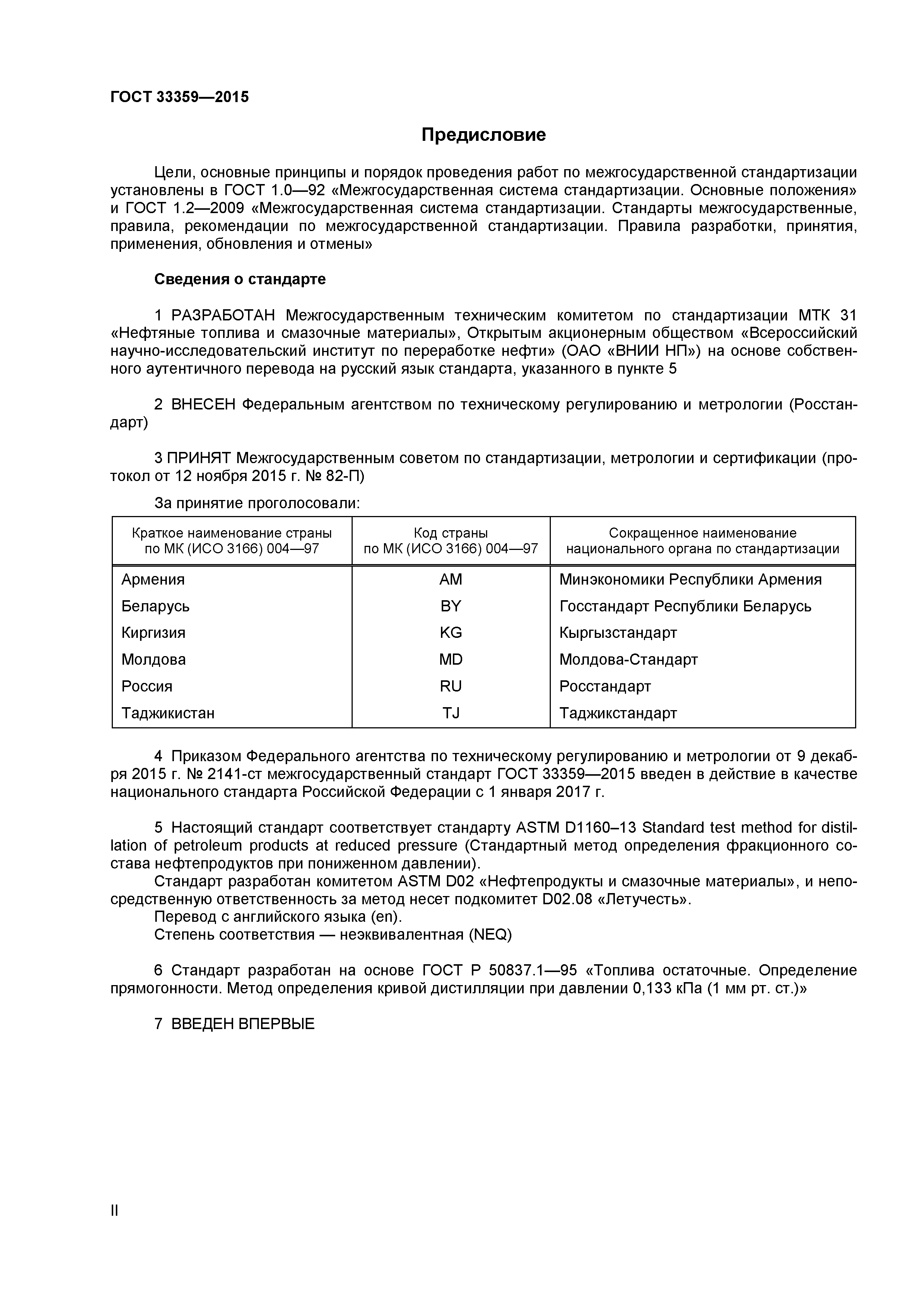 ГОСТ 33359-2015