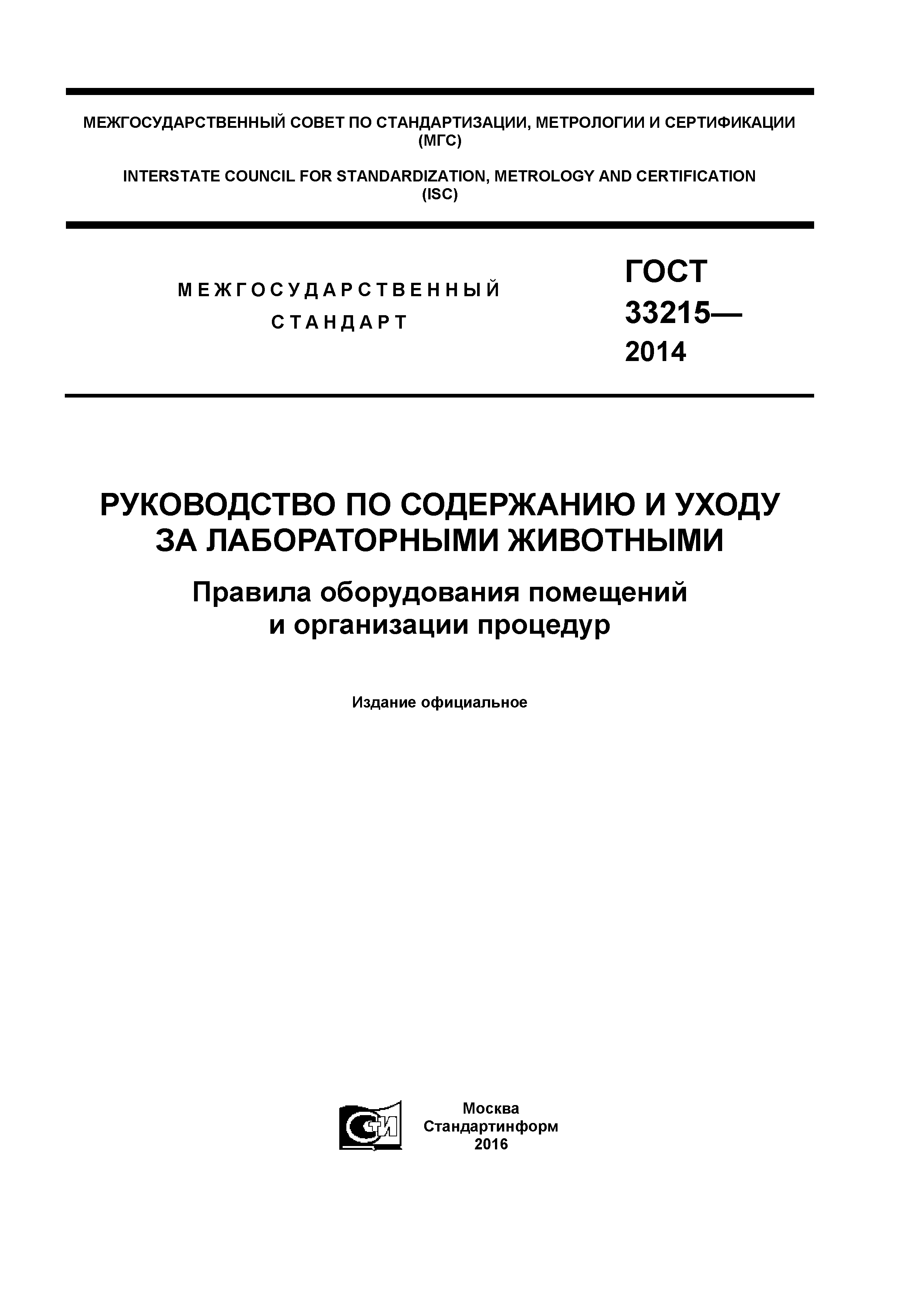 ГОСТ 33215-2014