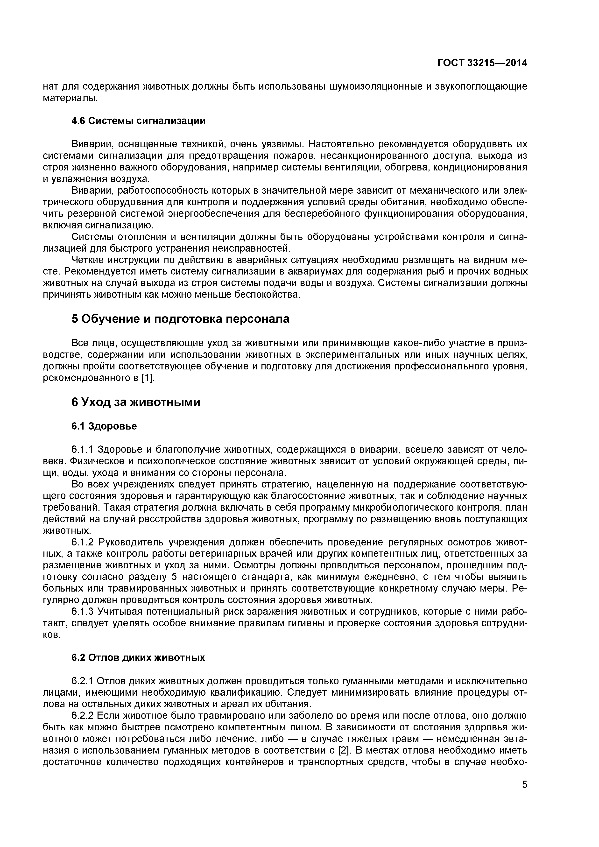 ГОСТ 33215-2014