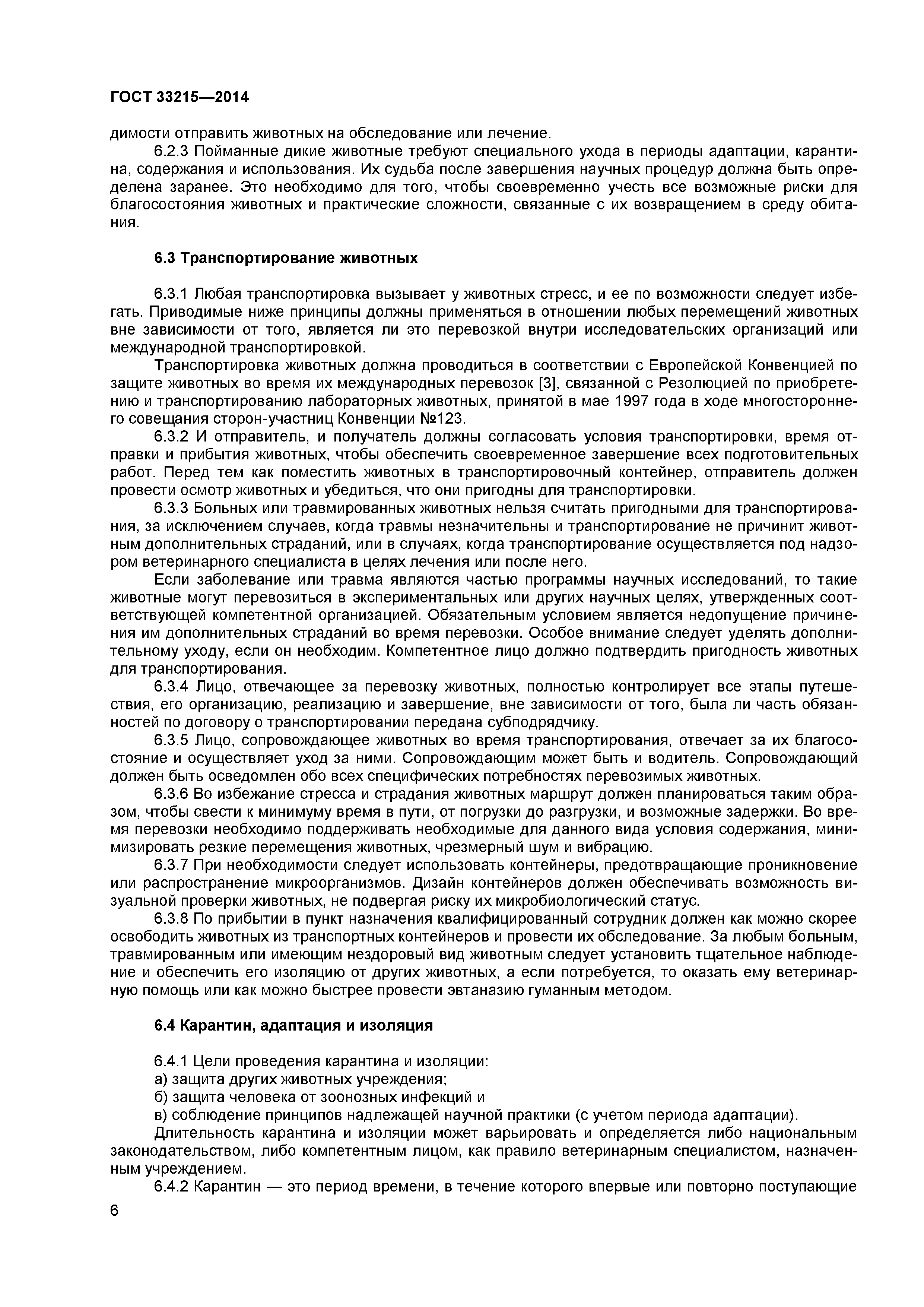 ГОСТ 33215-2014