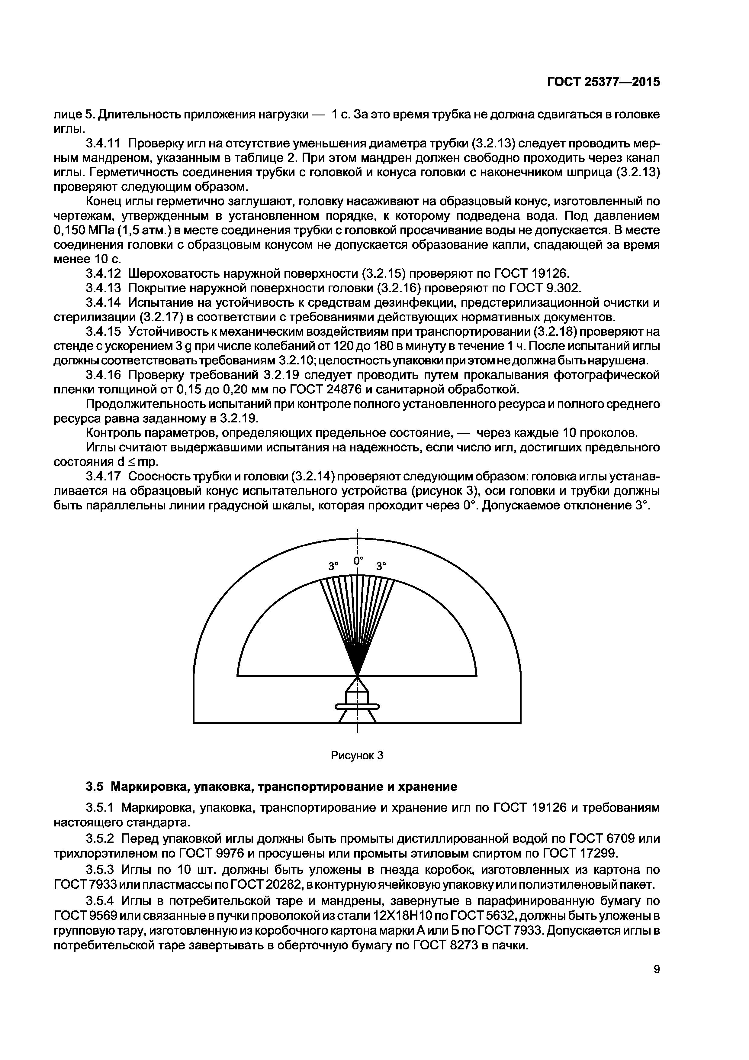 ГОСТ 25377-2015