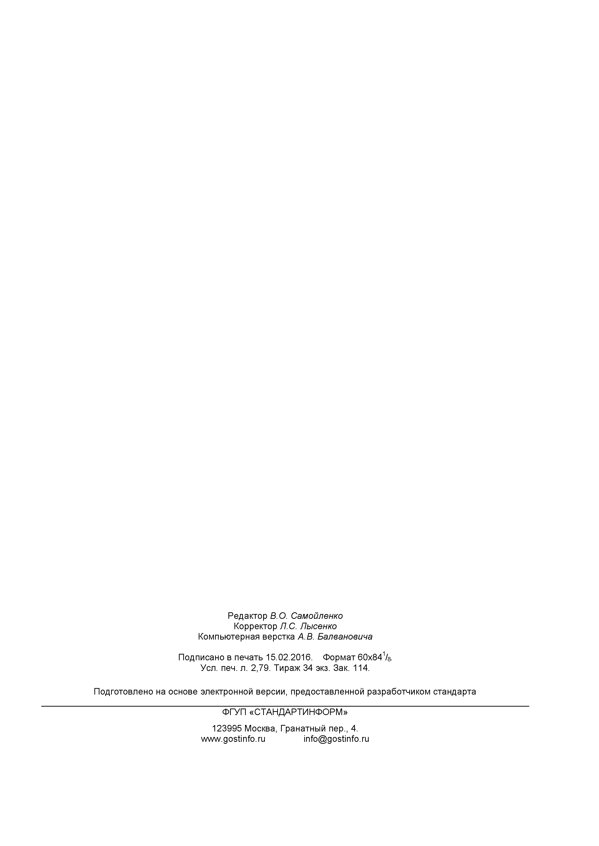 ГОСТ 33574-2015