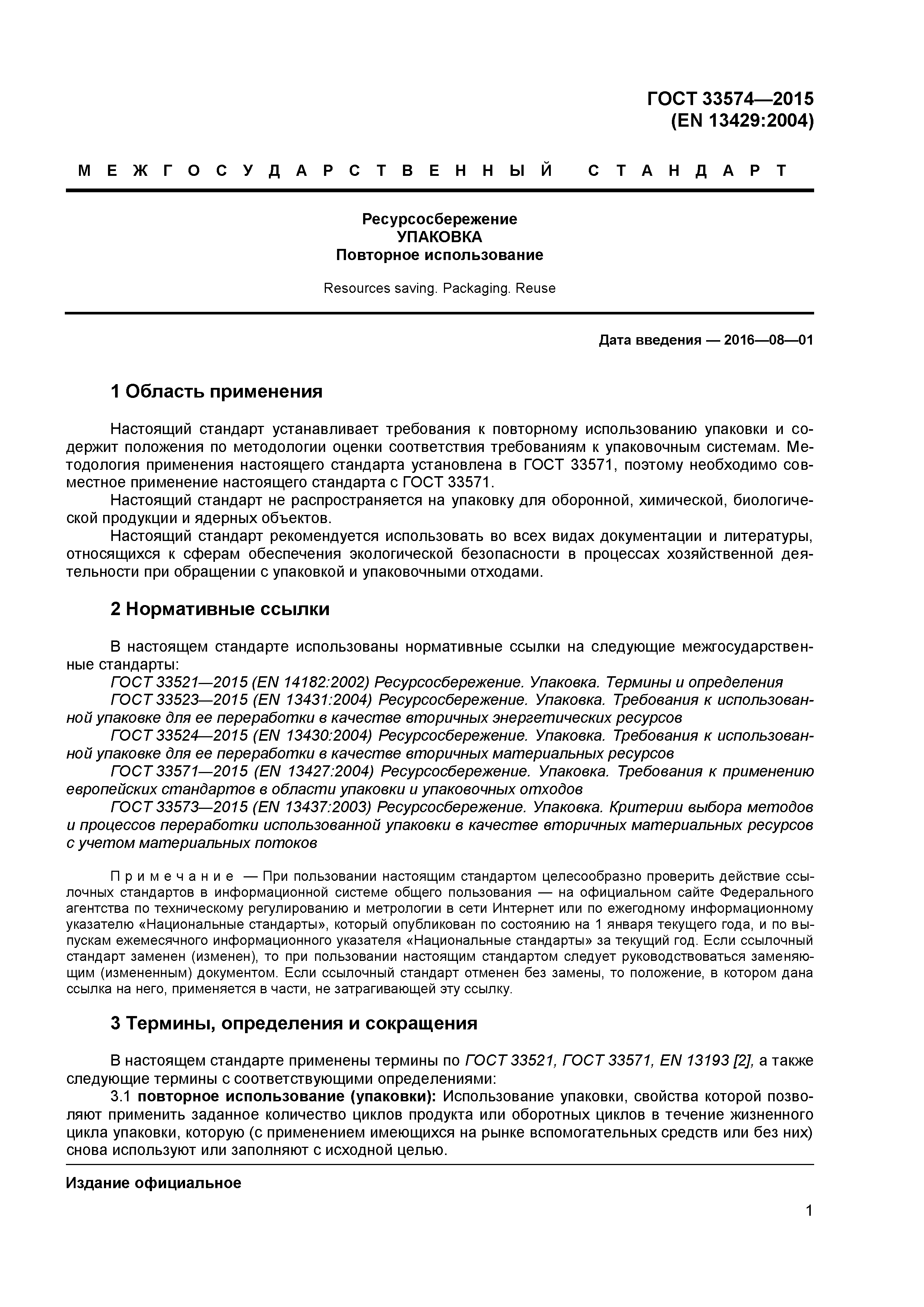 ГОСТ 33574-2015