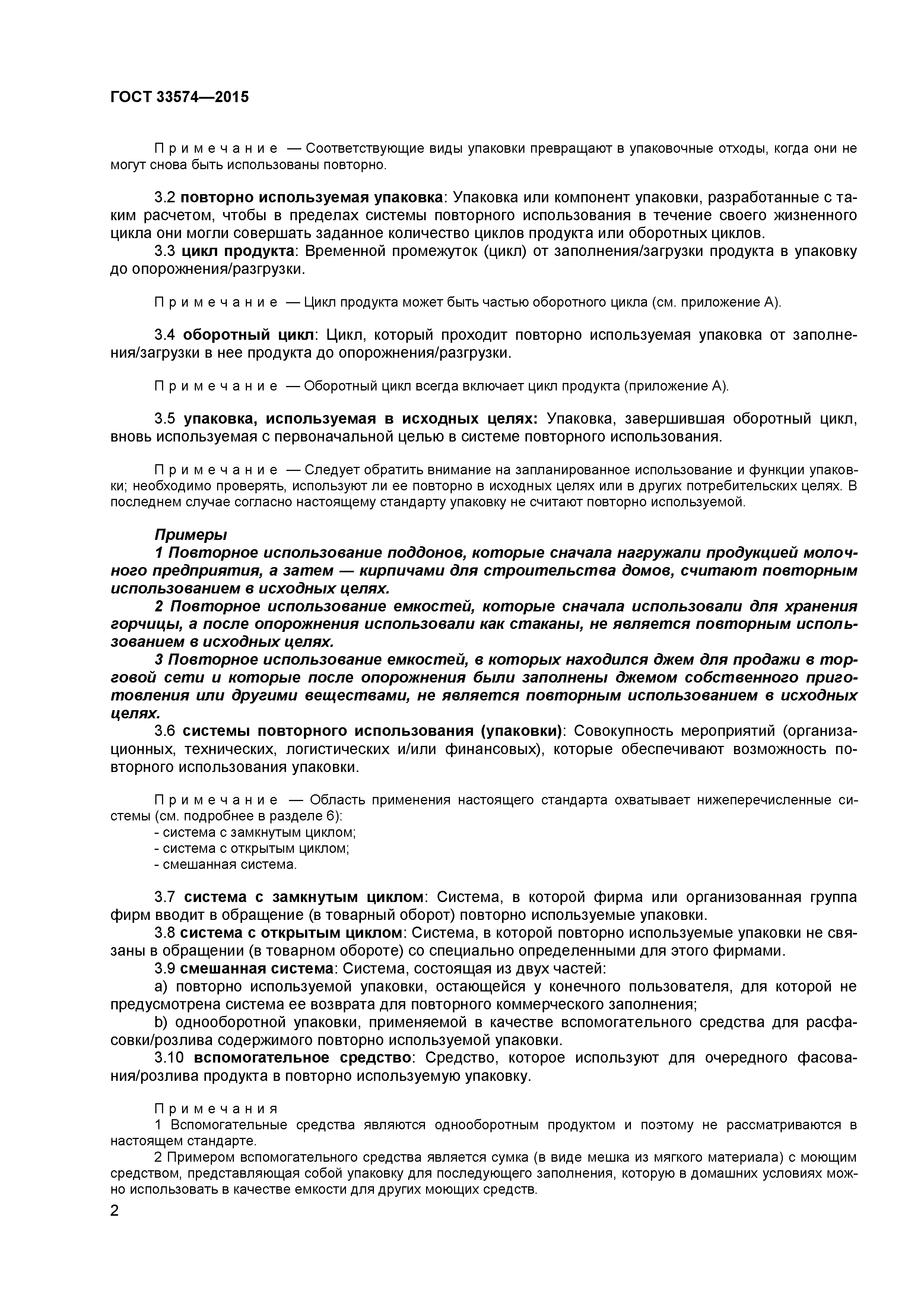 ГОСТ 33574-2015