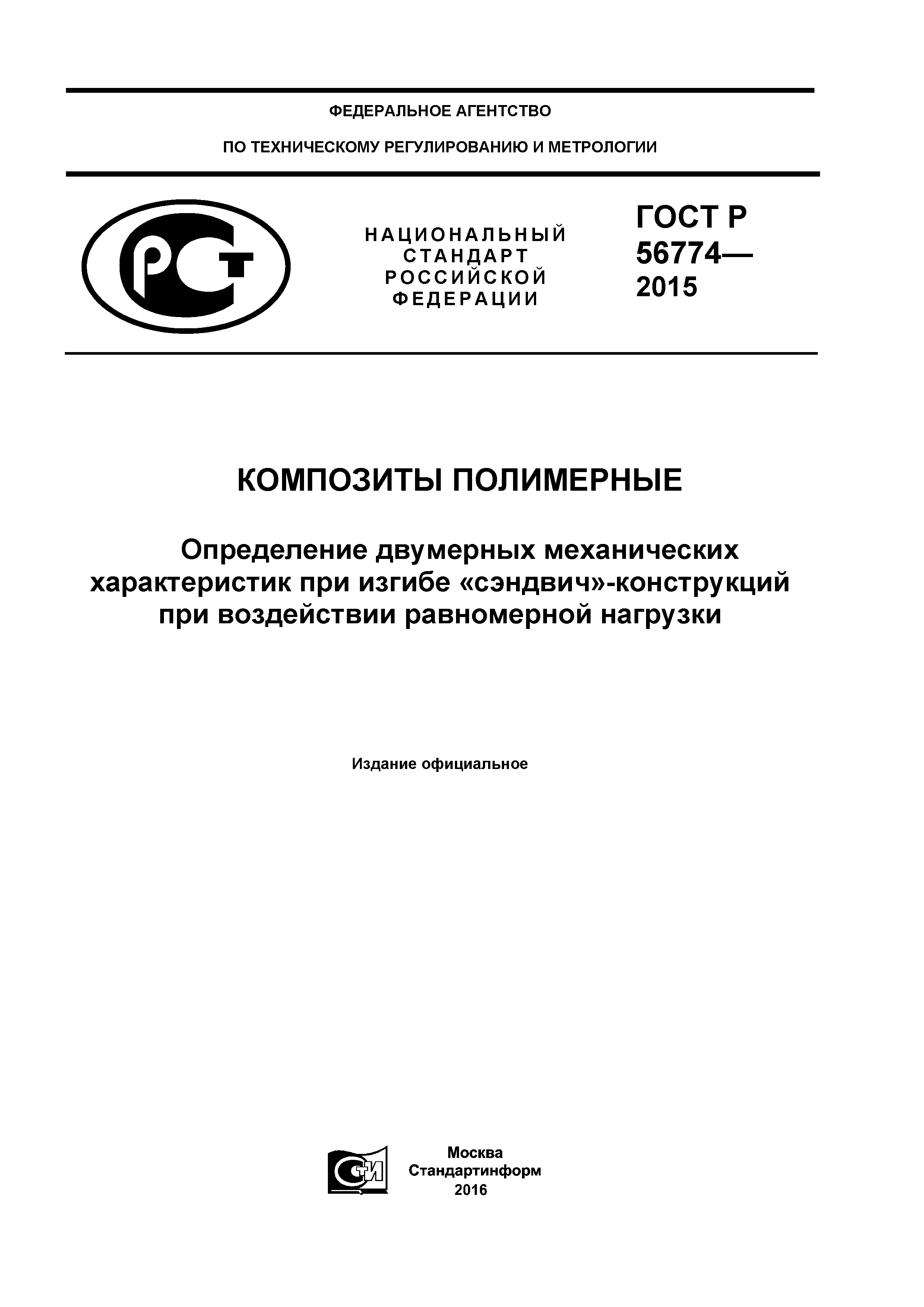 ГОСТ Р 56774-2015